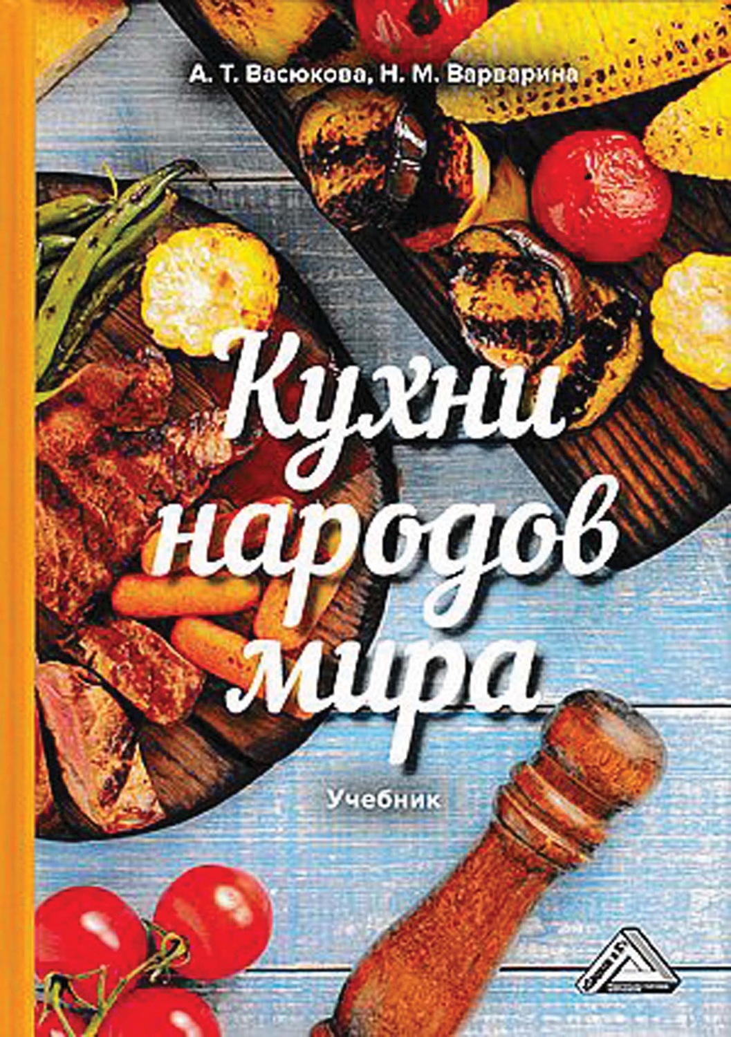 Анна Тимофеевна Васюкова, книга Кухни народов мира – скачать в pdf –  Альдебаран, серия Учебные издания для бакалавров