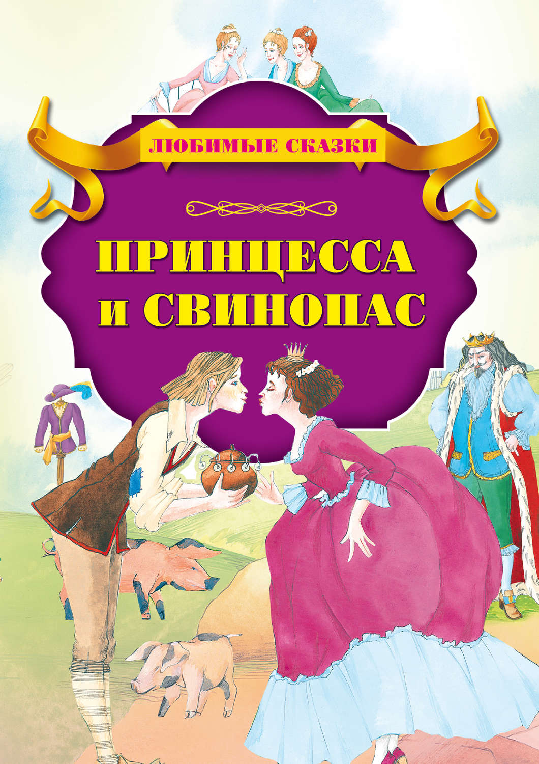 Ганс христиан андерсен свинопас презентация 2 класс