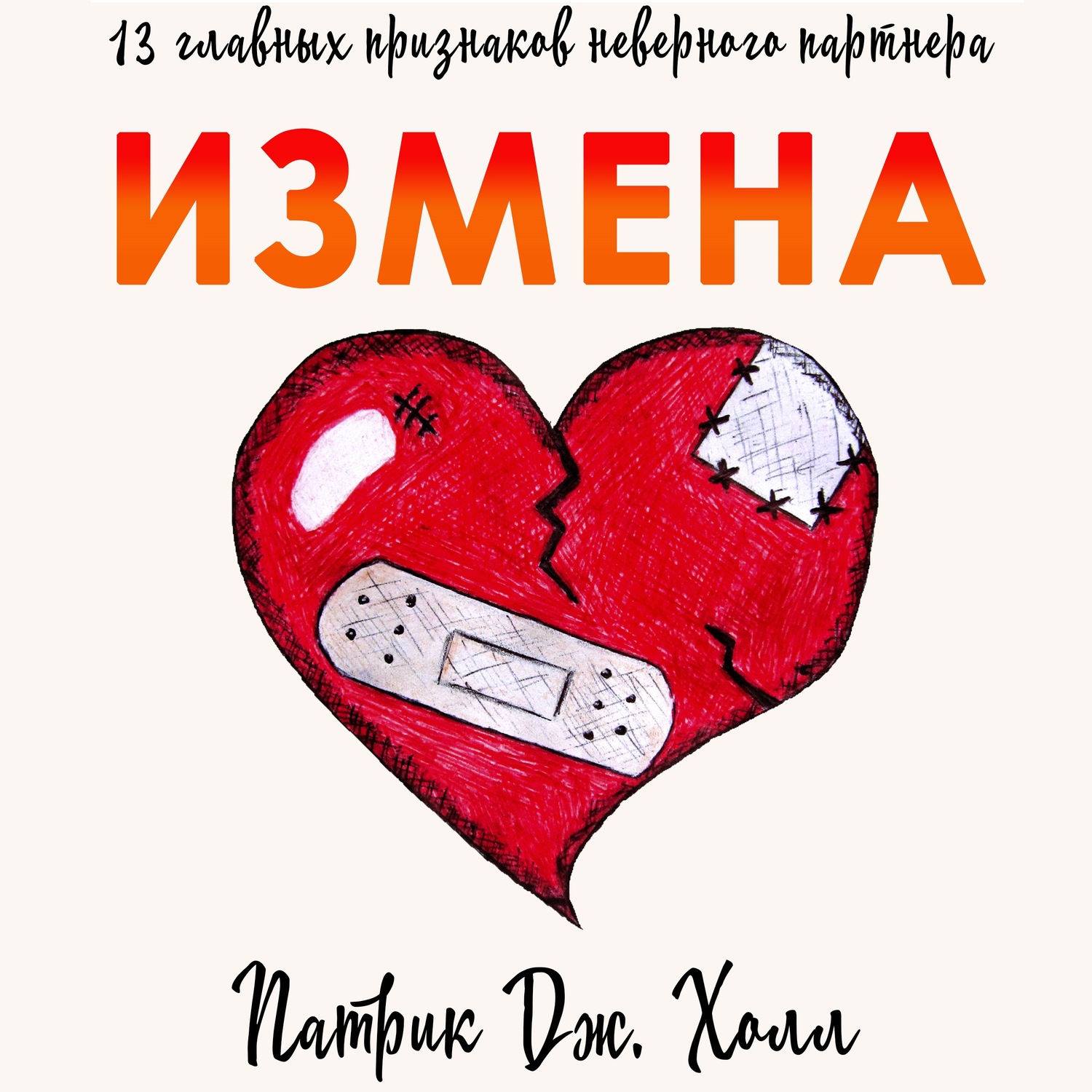 книга по психологии измена мужчины фото 18