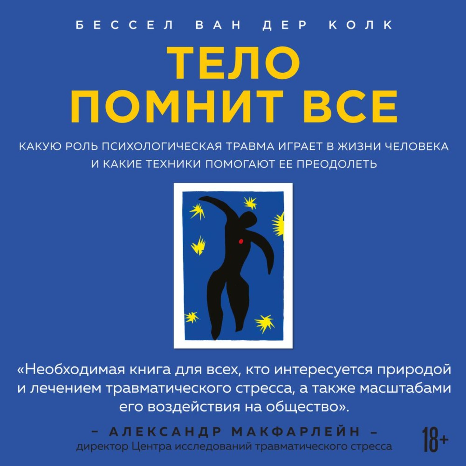 Бессел ван дер Колк, Тело помнит все. Какую роль психологическая травма играет  в жизни человека и какие техники помогают ее преодолеть – слушать онлайн  бесплатно или скачать аудиокнигу в mp3 (МП3), издательство