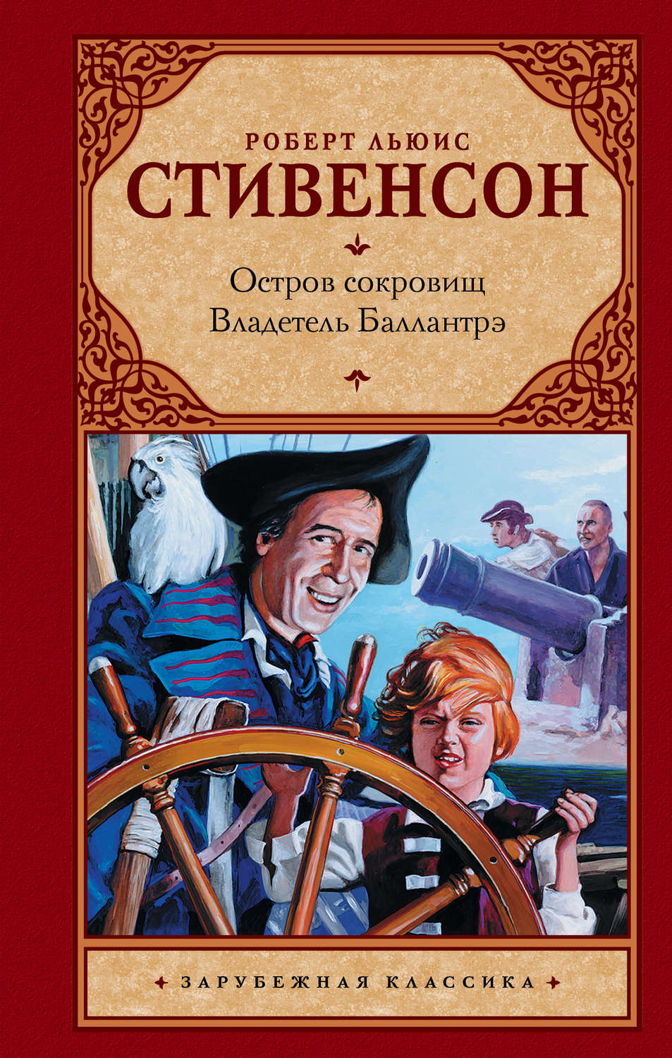 Роберт Льюис Стивенсон книга Остров сокровищ. Владетель Баллантрэ – скачать  fb2, epub, pdf бесплатно – Альдебаран, серия Зарубежная классика (АСТ)