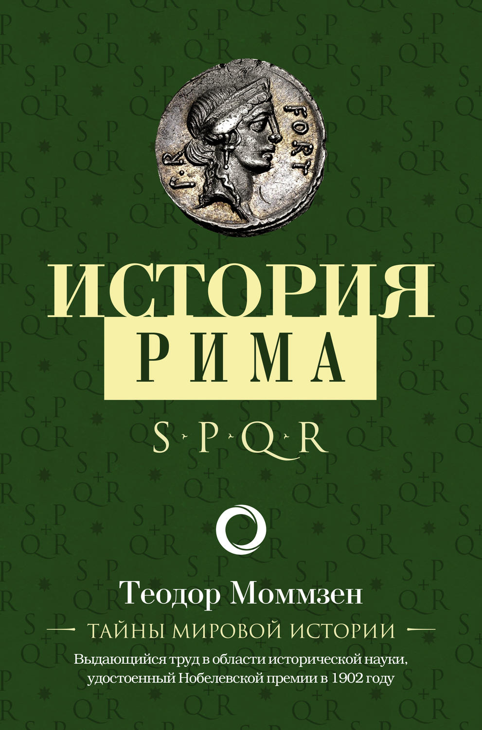 Теодор Моммзен книга История Рима – скачать fb2, epub, pdf бесплатно ...