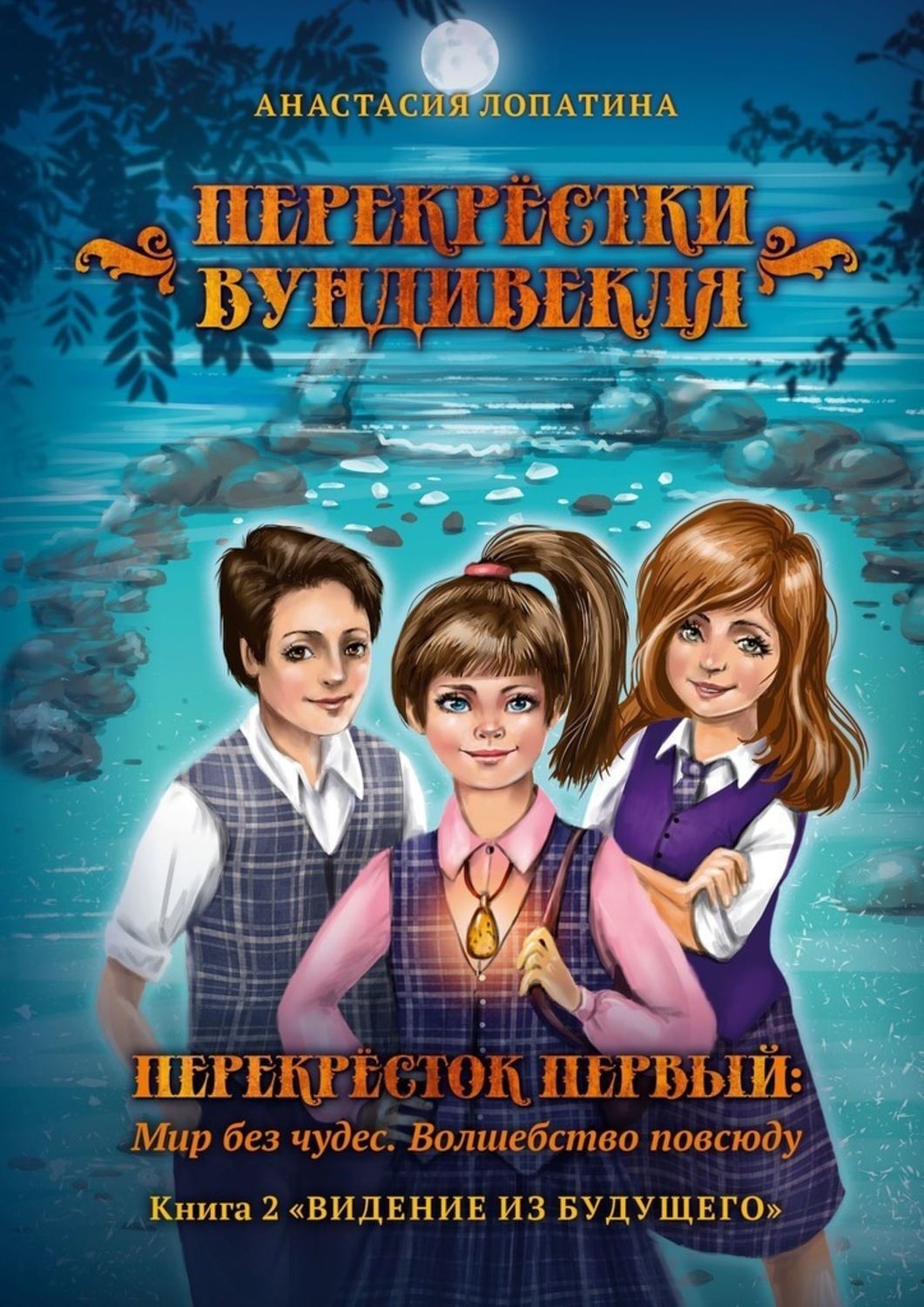 Книга перекресток. Книги а Лопатиной. Волшебство повсюду. Перекресток книга. Анастасия перекрёсток.