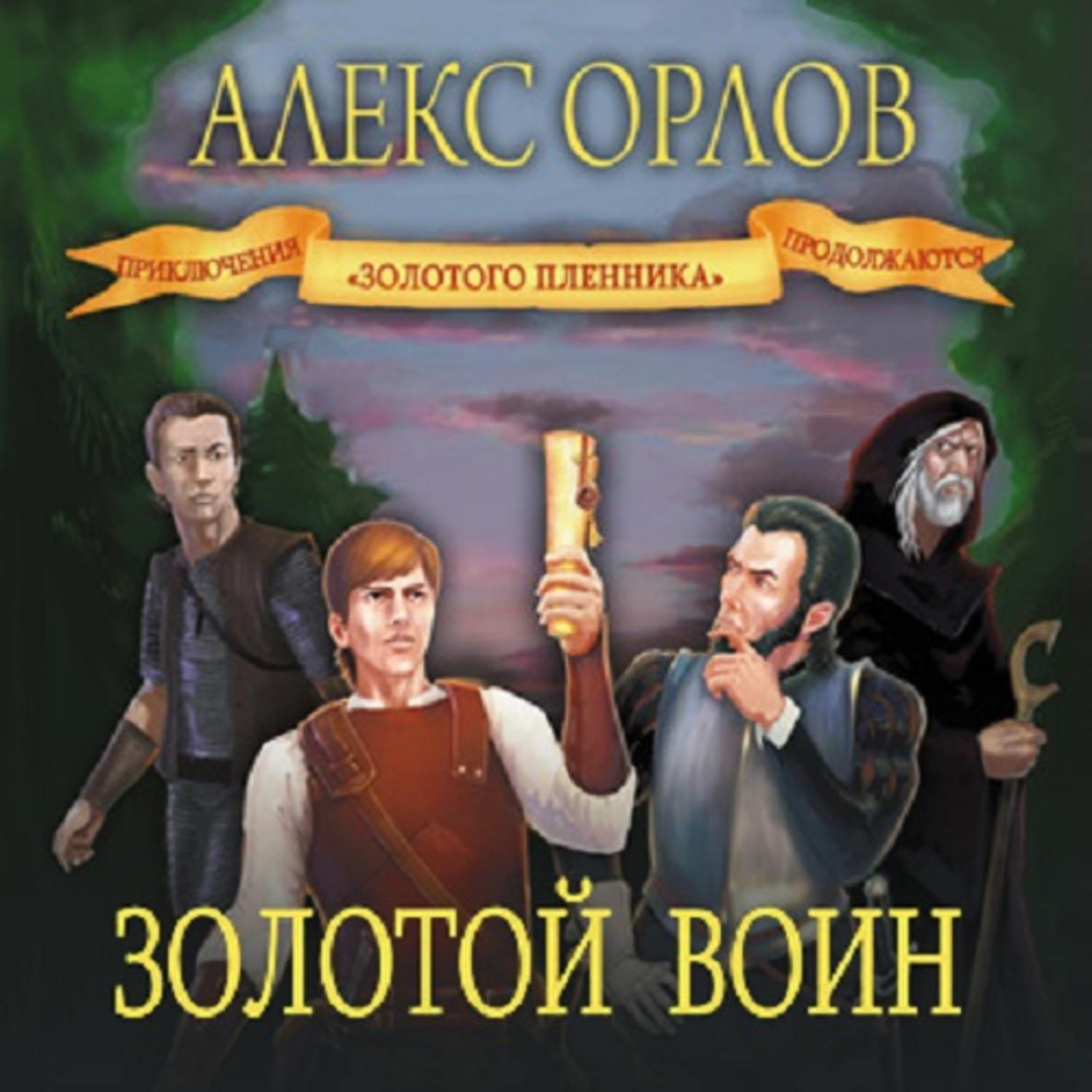 Алекс голд. Золотой воин книга. Аудиокнига золотой.