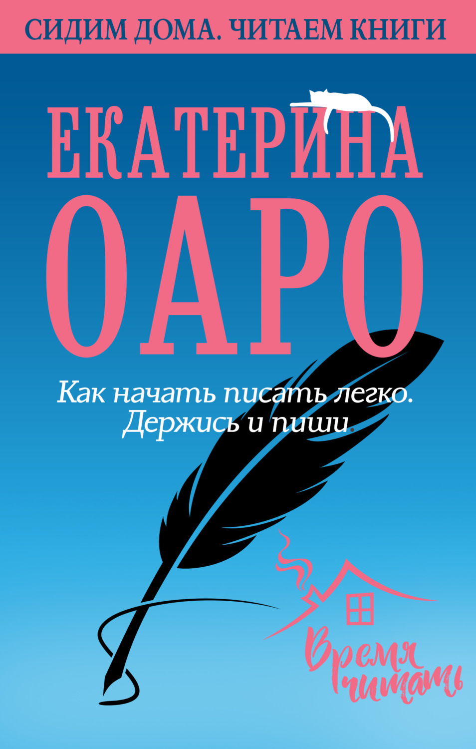 Екатерина Оаро книга Как начать писать легко. Держись и пиши – скачать fb2,  epub, pdf бесплатно – Альдебаран, серия Сидим дома. Читаем книги