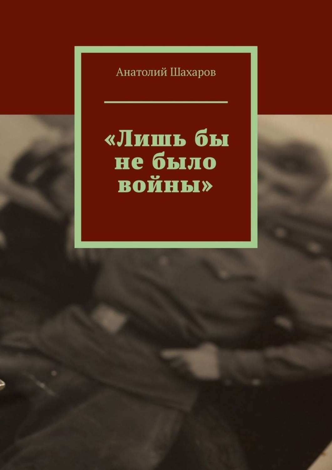 Книга лишь. Лишь бы не было войны. Лишь Автор книги. Лишь бы не было войны Травин. Лишь бы не было войны звёзда.