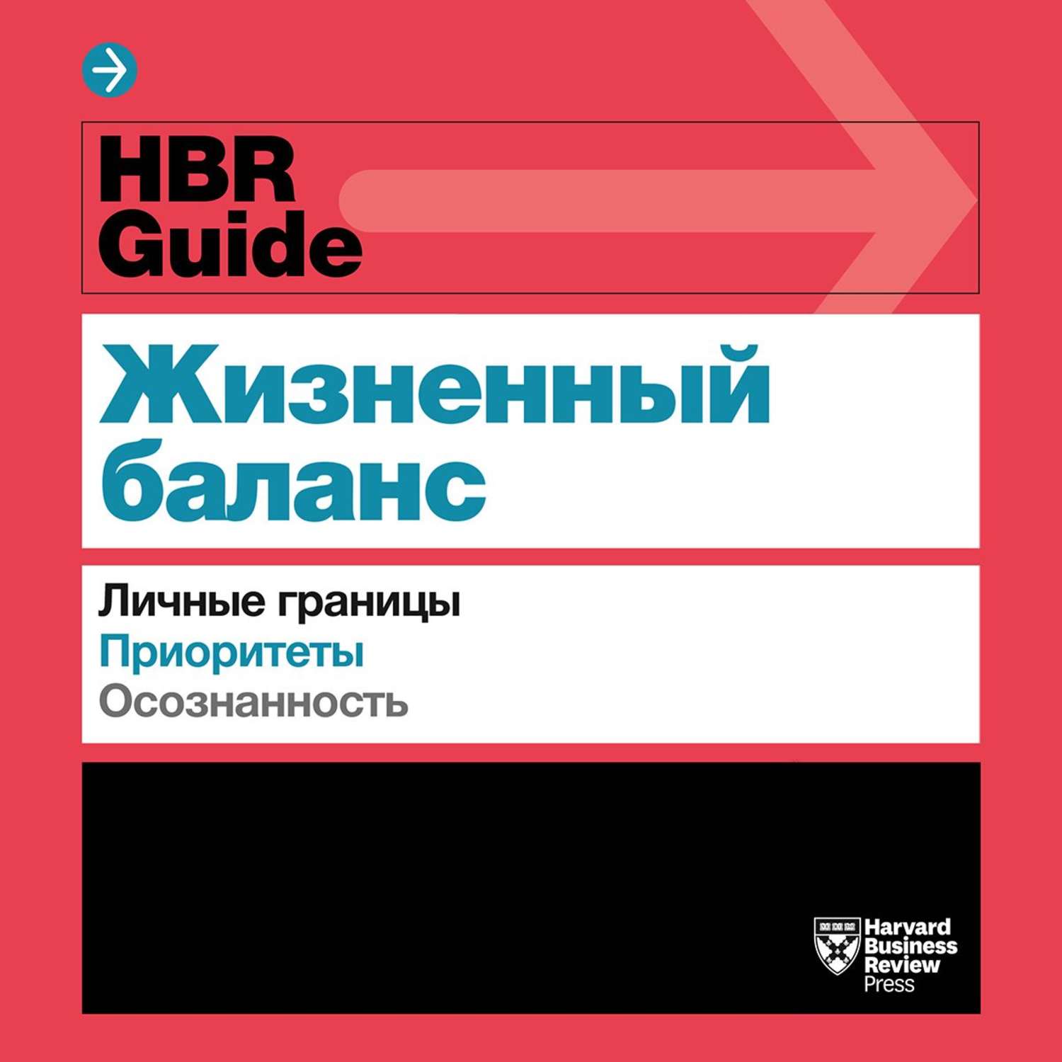 Hbr. Harvard Business Review книги. Hbr Guide. Стресс на работе. Hbr Guide. Стресс на работе Harvard Business Review Guides книга. Баланс книга.