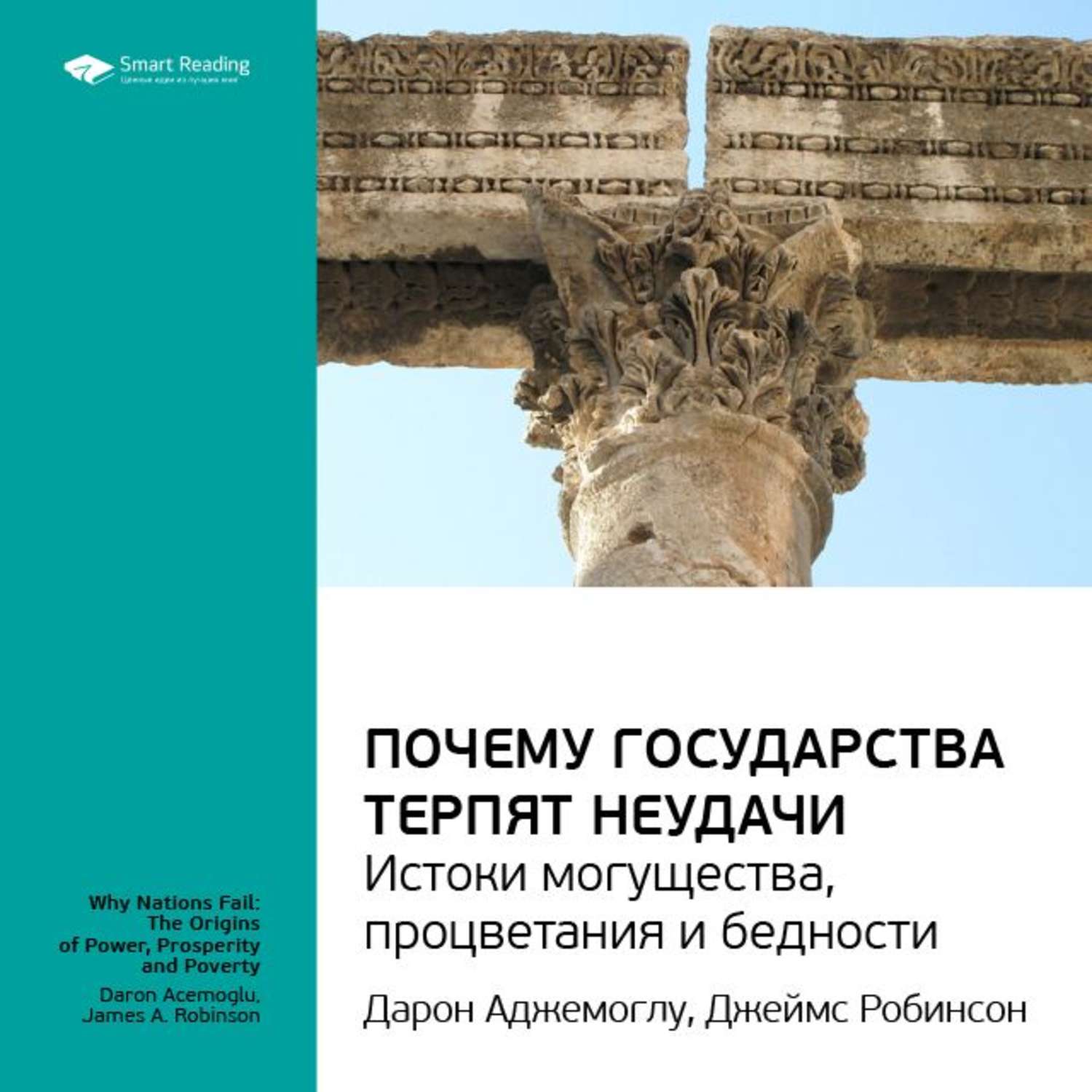 Терпит поражение. Дарон Аджемоглу Джеймс Робинсон. Почему государства терпят неудачи. Почему государства терпят неудачи Дарон Аджемоглу и Джеймс Робинсон. Почему государства терпят неудачи книга.