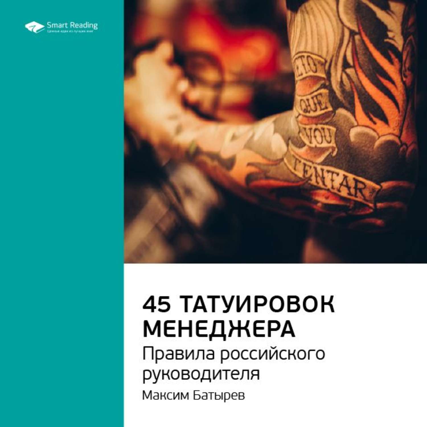Картинки 45 татуировок менеджера