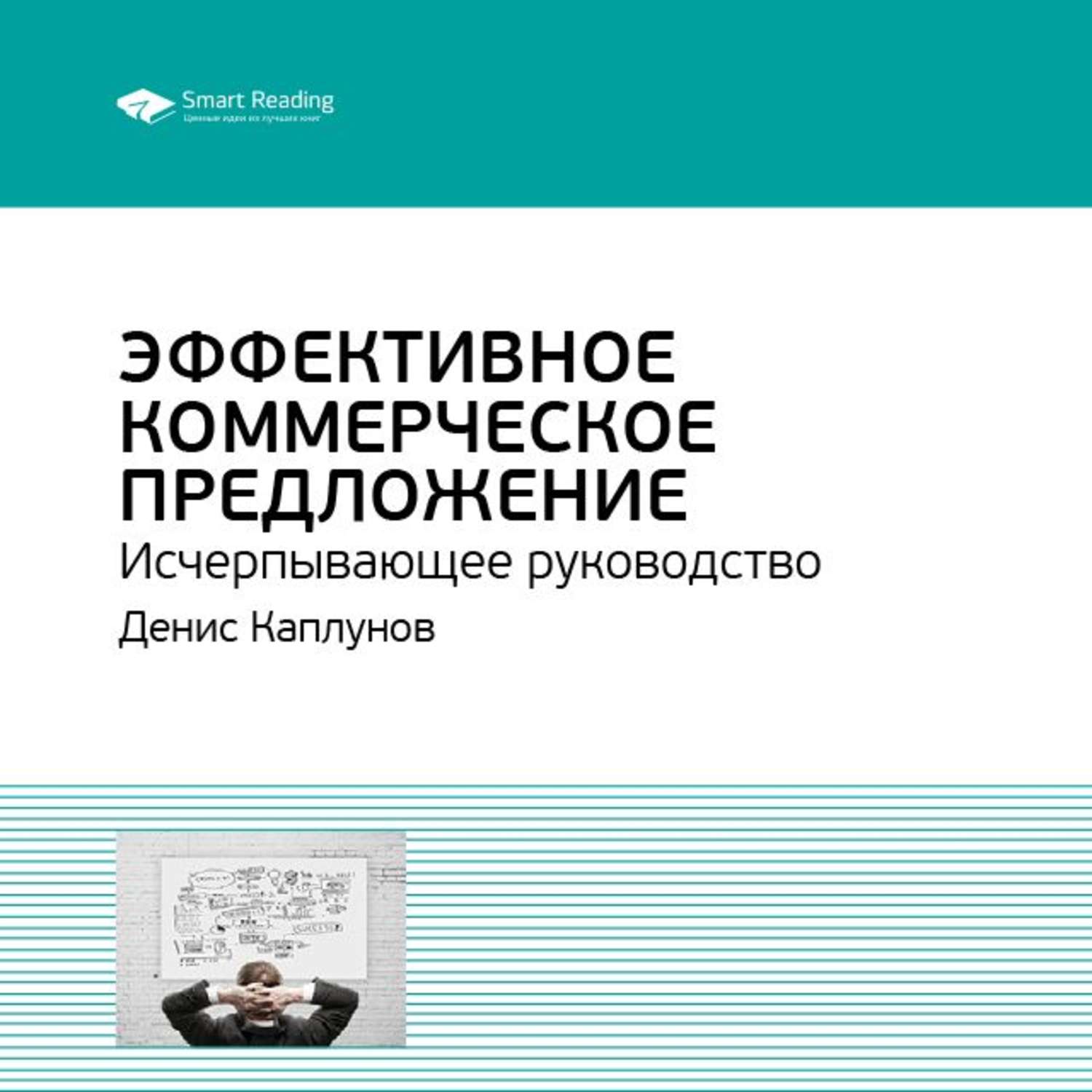 Smart Reading, Ключевые идеи книги: Эффективное коммерческое предложение.  Исчерпывающее руководство. Денис Каплунов – слушать онлайн бесплатно или  скачать аудиокнигу в mp3 (МП3), издательство Смарт Ридинг