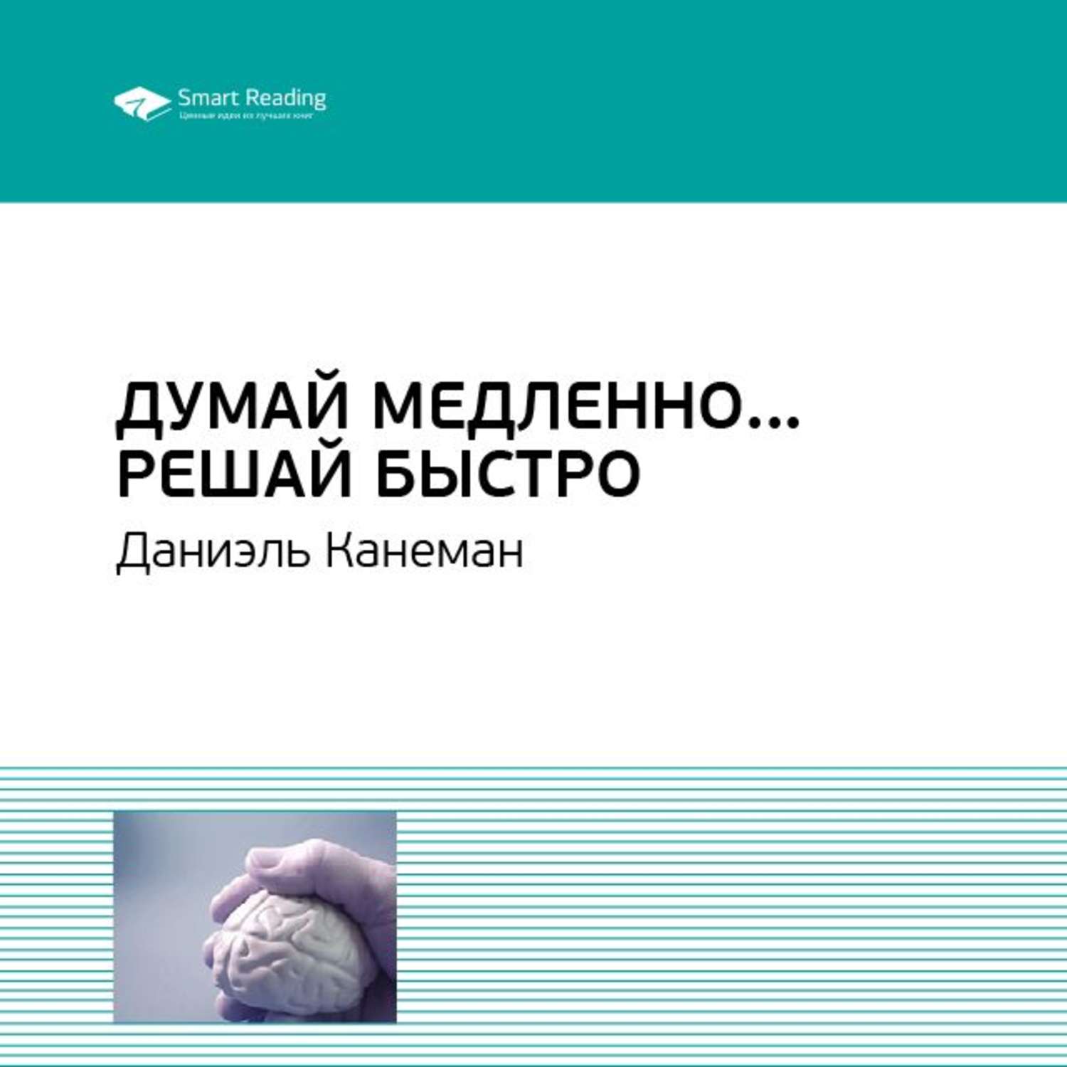 Думай быстро канеман. «Думай медленно…решай быстро» Дэниэль Канеман. «Думай медленно. Решай быстро», Автор: Дэниэль Канеман. Даниэль Канеман книги. Решай медленно быстро Даниэль Канеман.