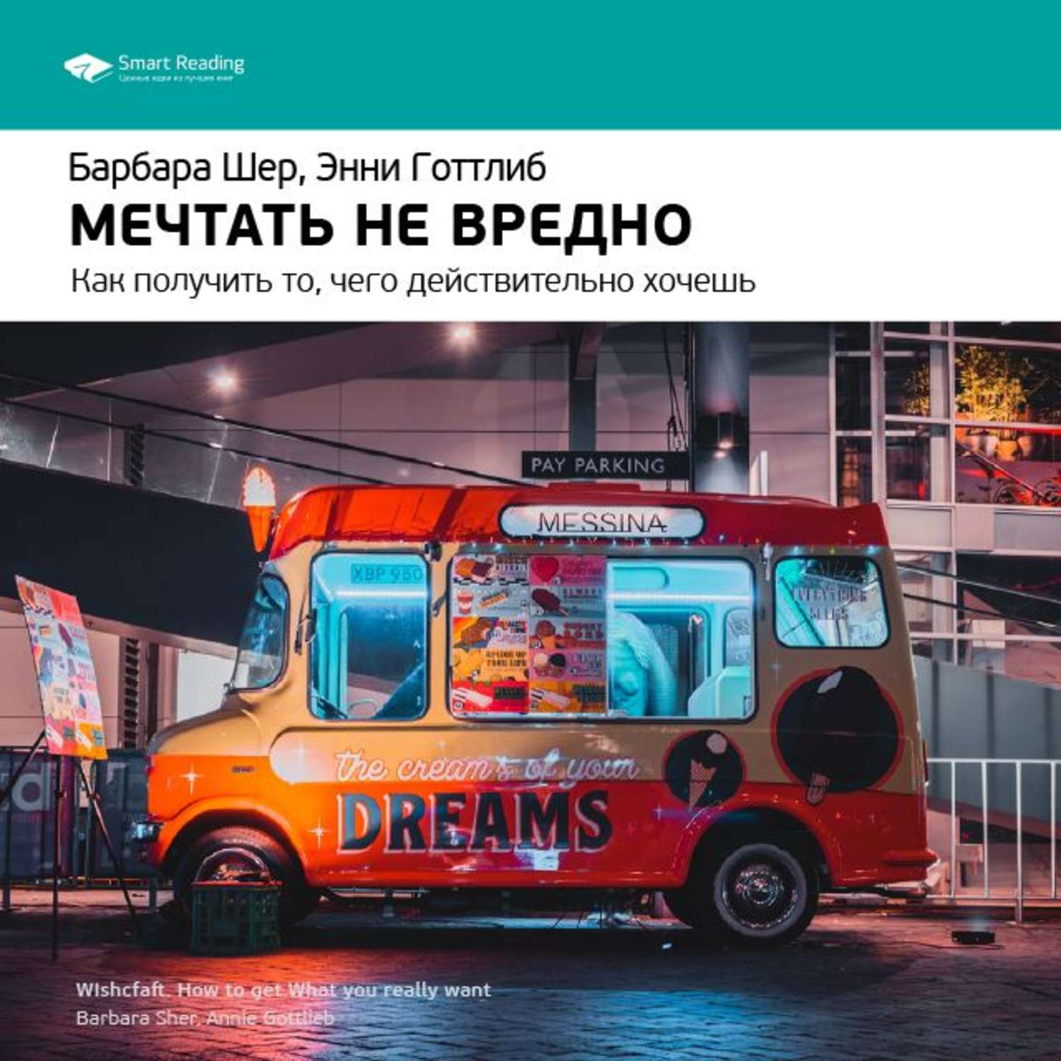 Smart Reading, Ключевые идеи книги: Мечтать не вредно. Как получить то,  чего действительно хочешь. Барбара Шер, Энни Готтлиб – слушать онлайн  бесплатно или скачать аудиокнигу в mp3 (МП3), издательство Смарт Ридинг