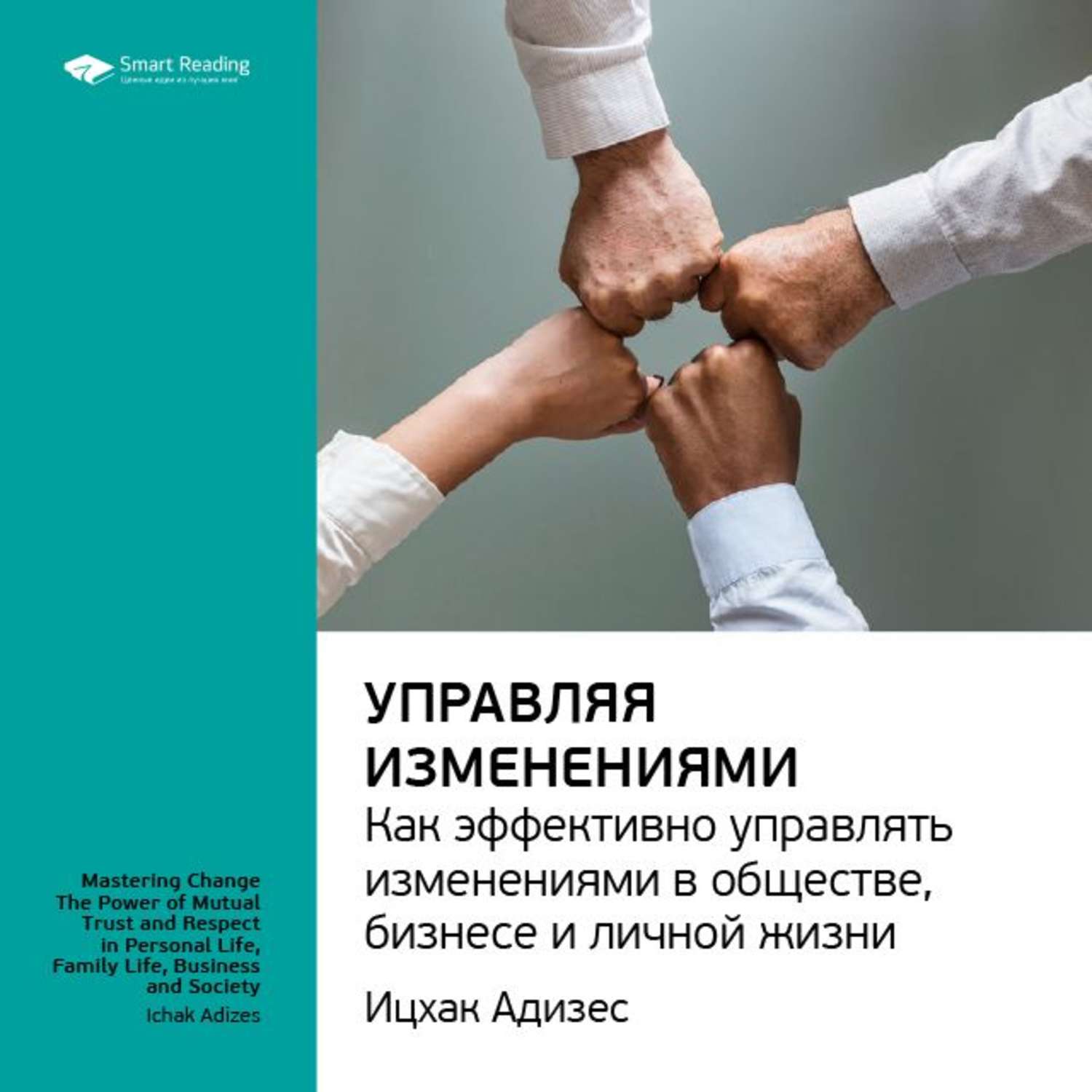 Управляя изменениями. Адизес управляя изменениями. Управляя изменениями Ицхак. Ицхак Адизес управляя изменениями.