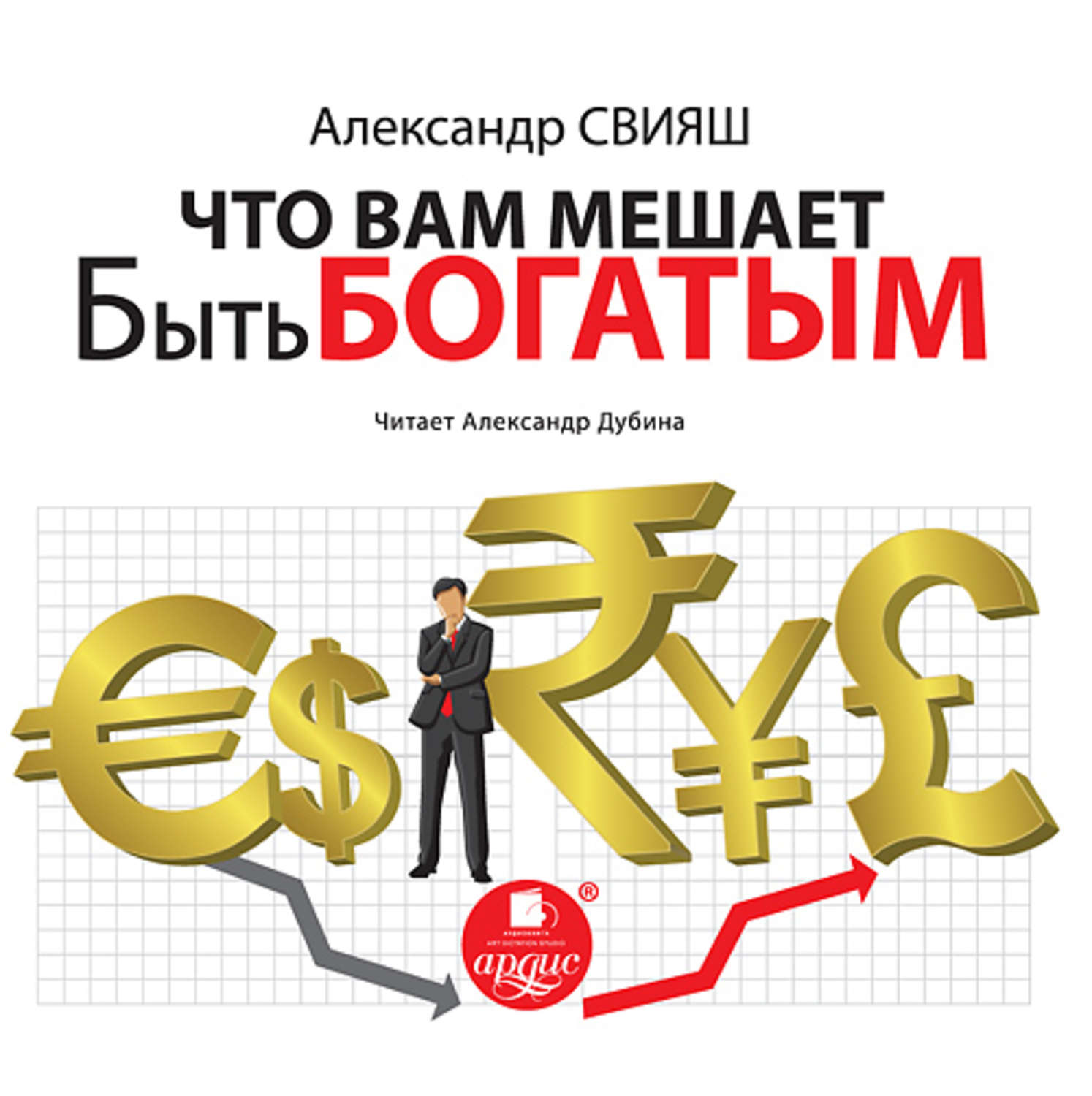 Как быть богатым. Что мне мешает быть богатым Свияш. Свияш что вам мешает быть богатым читать.