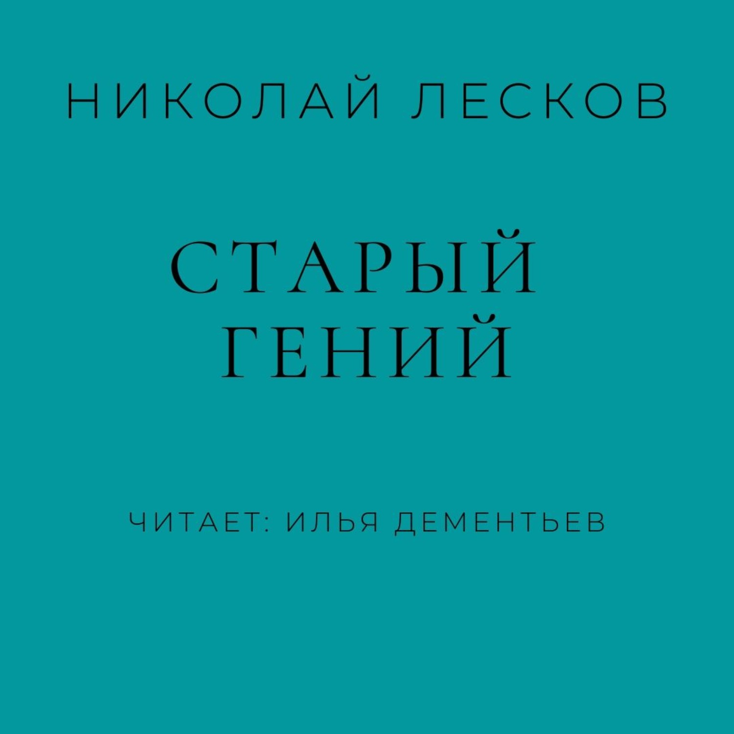 Старый гений Николай Лесков книга
