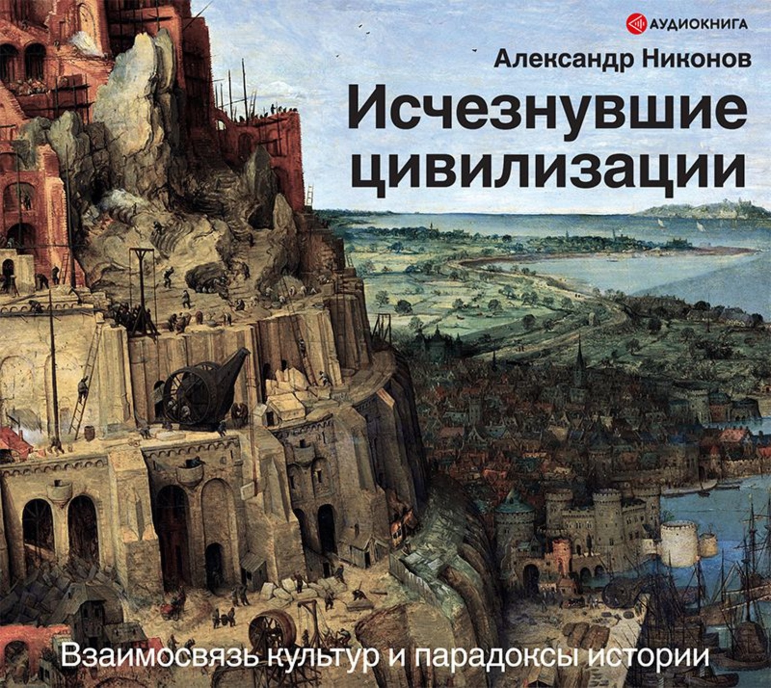 Исчезнувшая аудиокнига. Никонов Александр – исчезнувшие цивилизации. Исчезнувшие цивилизации Никонов обложка. Книга Никонов исчезнувшие цивилизации. Исчезнувшие цивилизации. Взаимосвязь культур и парадоксы истории.