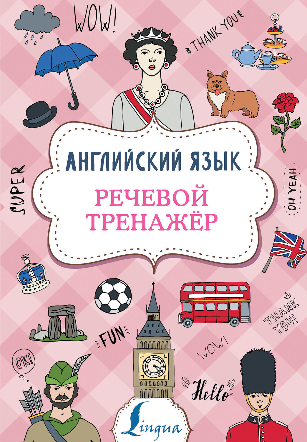 В. А. Державина, книга Английский язык. Речевой тренажер – скачать в pdf –  Альдебаран, серия Суперпупертренажер