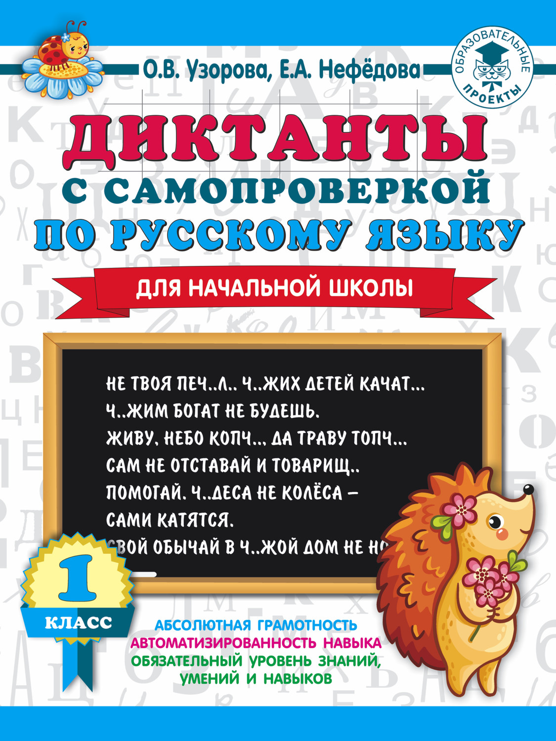 О. В. Узорова, книга Диктанты с самопроверкой по русскому языку. 1 класс –  скачать в pdf – Альдебаран, серия 3000 примеров для начальной школы