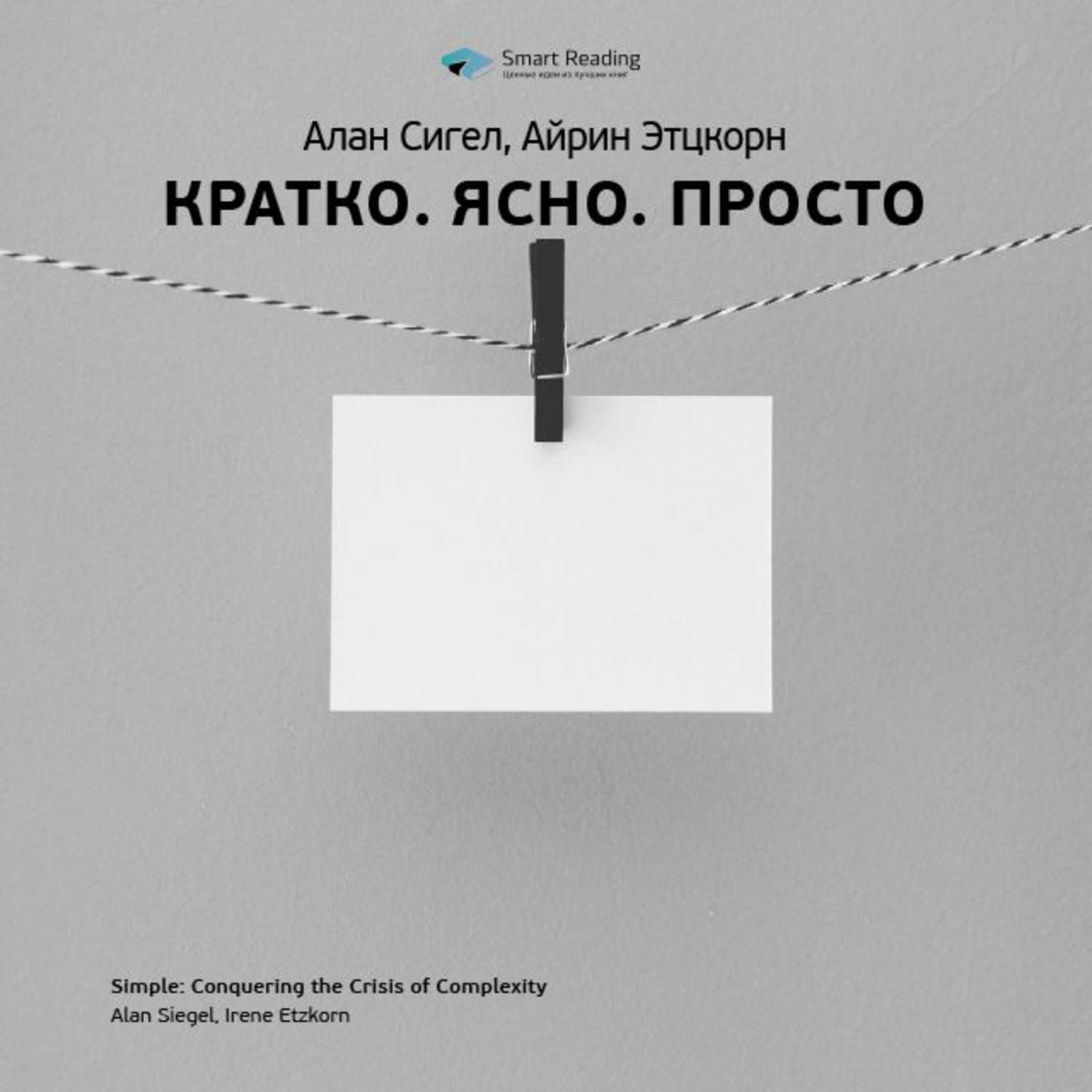 Это просто это ясно. Книга кратко ясно просто. Алан Сигел кратко ясно просто. Кратко ясно просто. Книга 