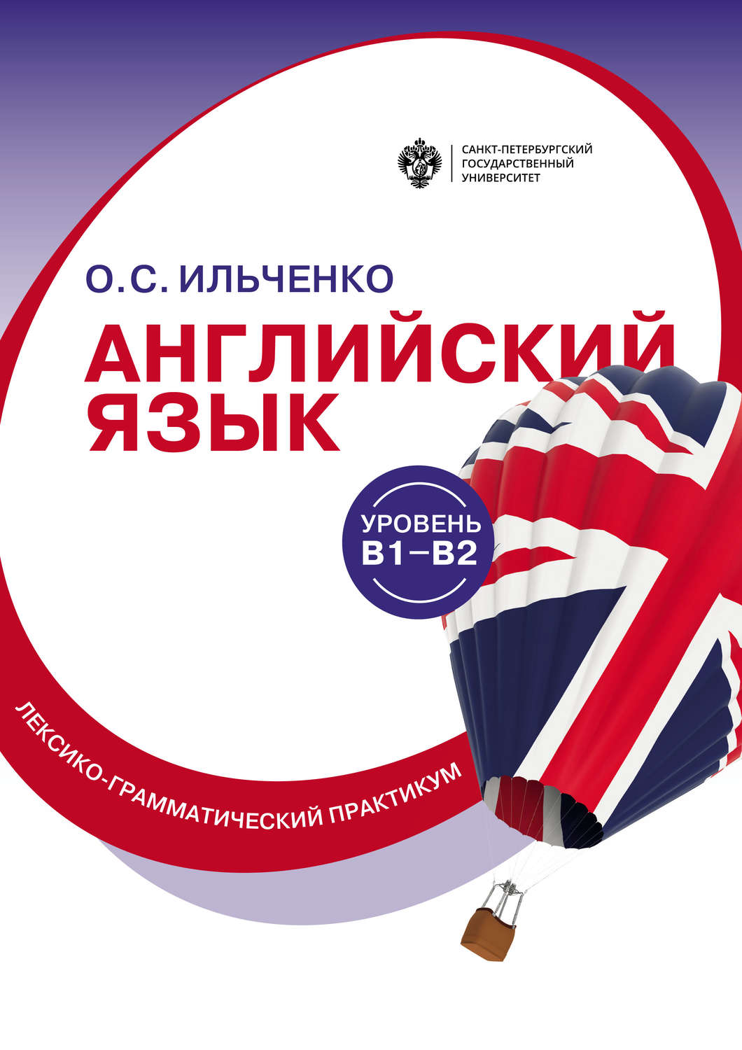 Ольга Ильченко, книга Английский язык (B1–B2). Лексико-грамматический ...