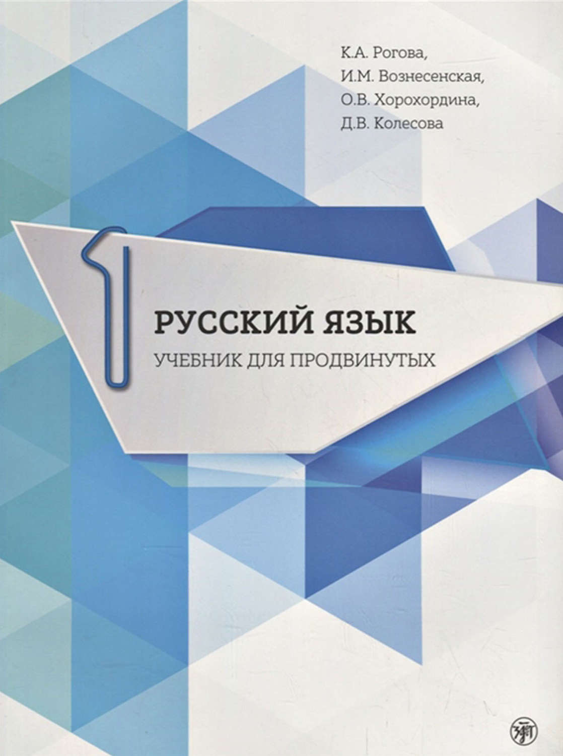 «Русский язык. Учебник для продвинутых. Выпуск 1», Д. В. Колесова ...