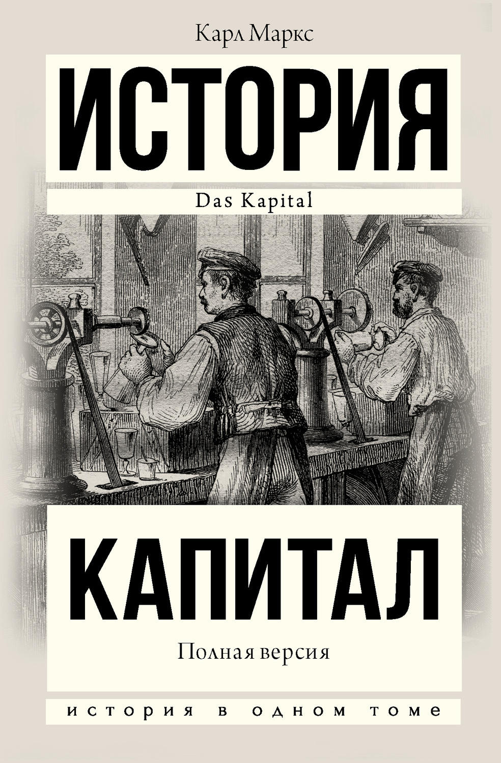 Отзывы о книге «Капитал. Полная версия», рецензии на книгу Карла Генриха  Маркса, рейтинг в библиотеке Литрес