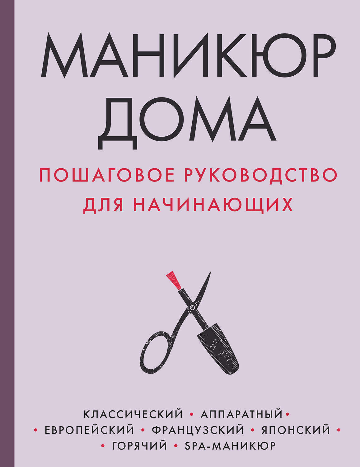 книга Маникюр дома. Пошаговое руководство для начинающих – скачать в pdf –  Альдебаран, серия Красотека