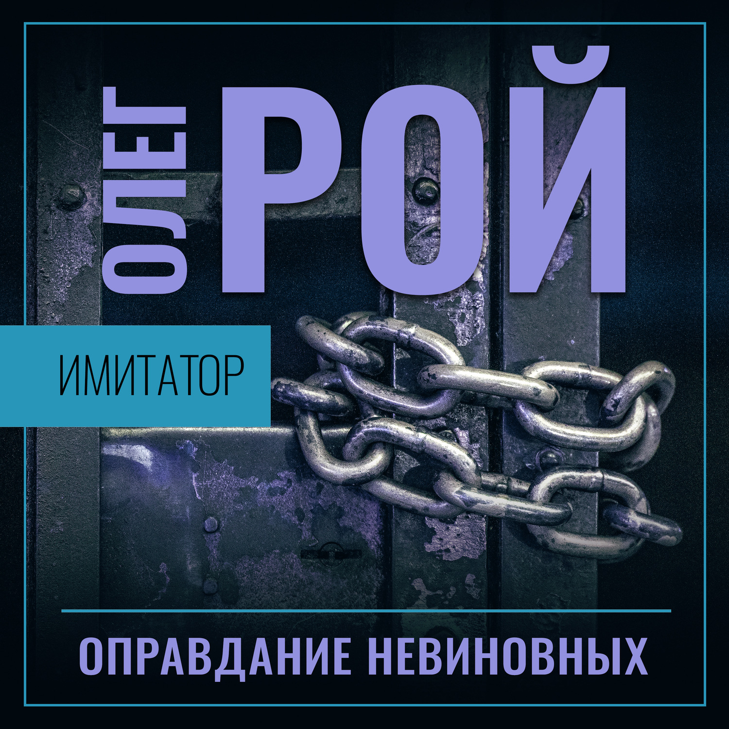 Олег Рой, Имитатор. Книга третья. Оправдание невиновных – слушать онлайн  бесплатно или скачать аудиокнигу в mp3 (МП3), издательство Шубин Олег