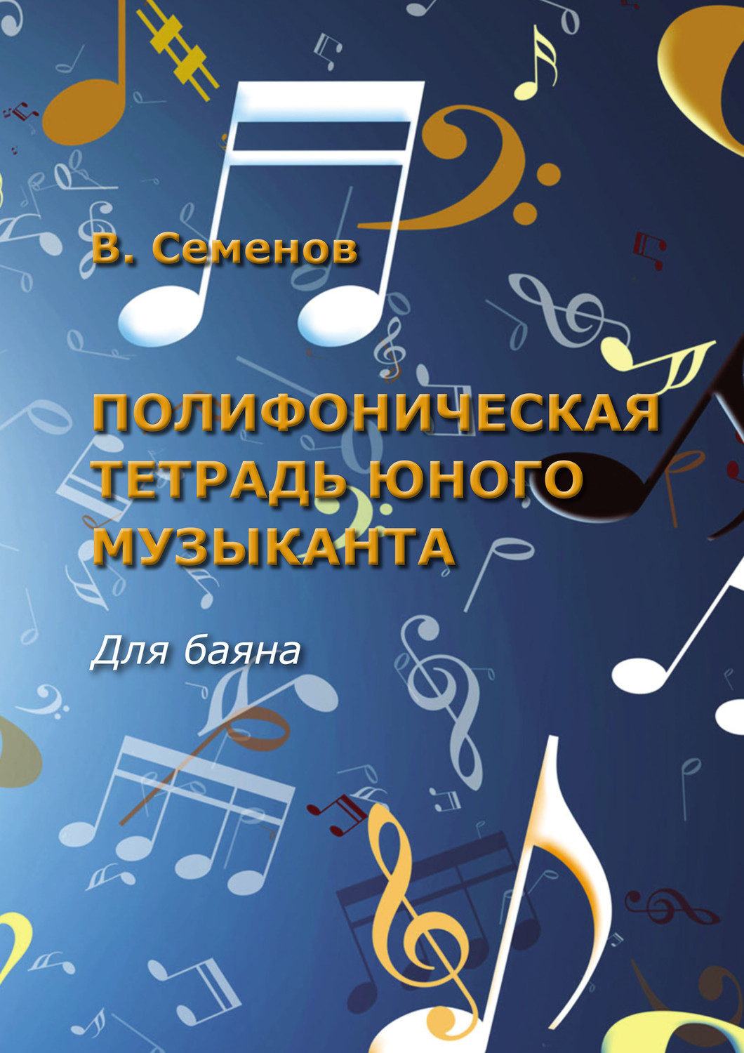 Вячеслав Семёнов, книга Полифоническая тетрадь юного музыканта. Для баяна –  скачать в pdf – Альдебаран