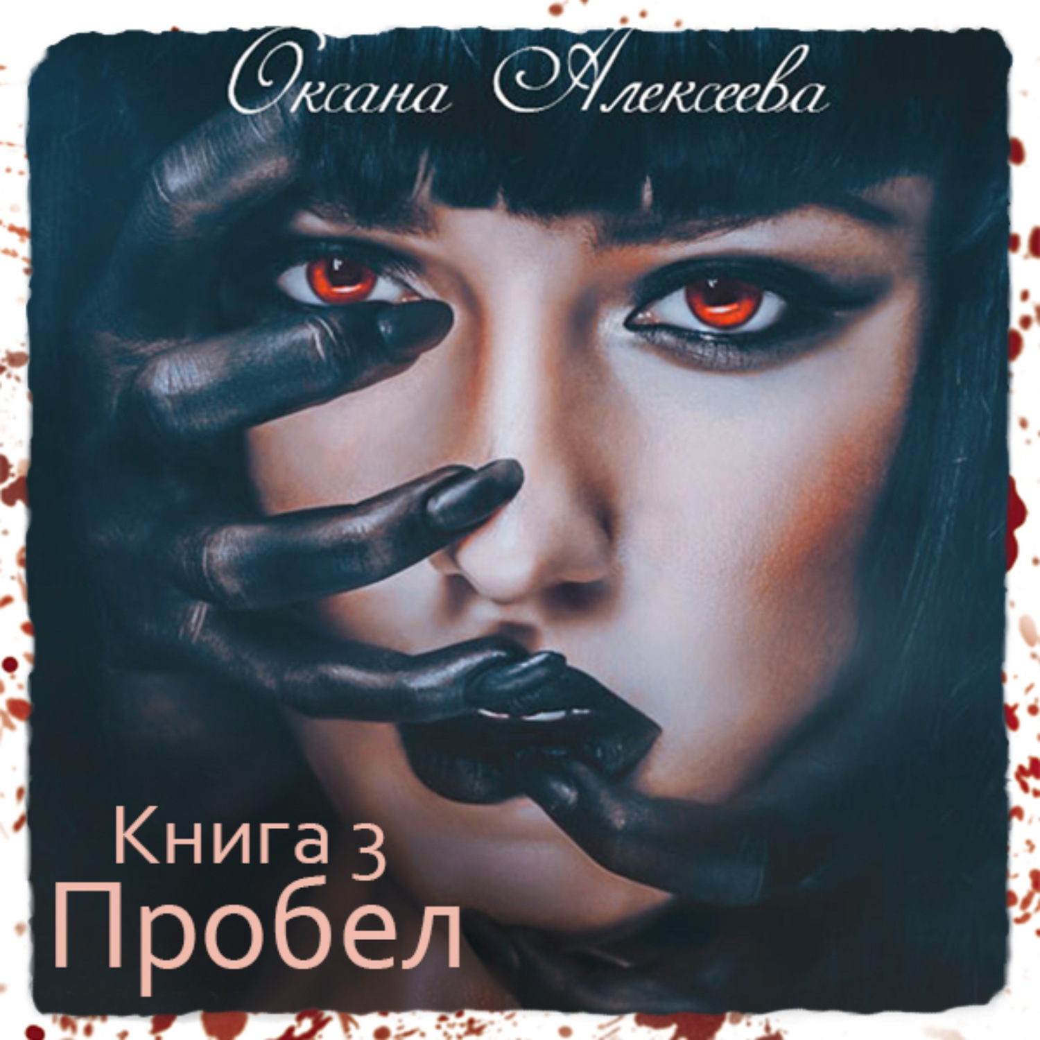 Босс аудиокниги слушать. Оксана Алексеева ген бессмертия. Оксана Алексеева писатель. Темные звери Оксана Алексеева. Алексеева Оксана – отрава их Величества.