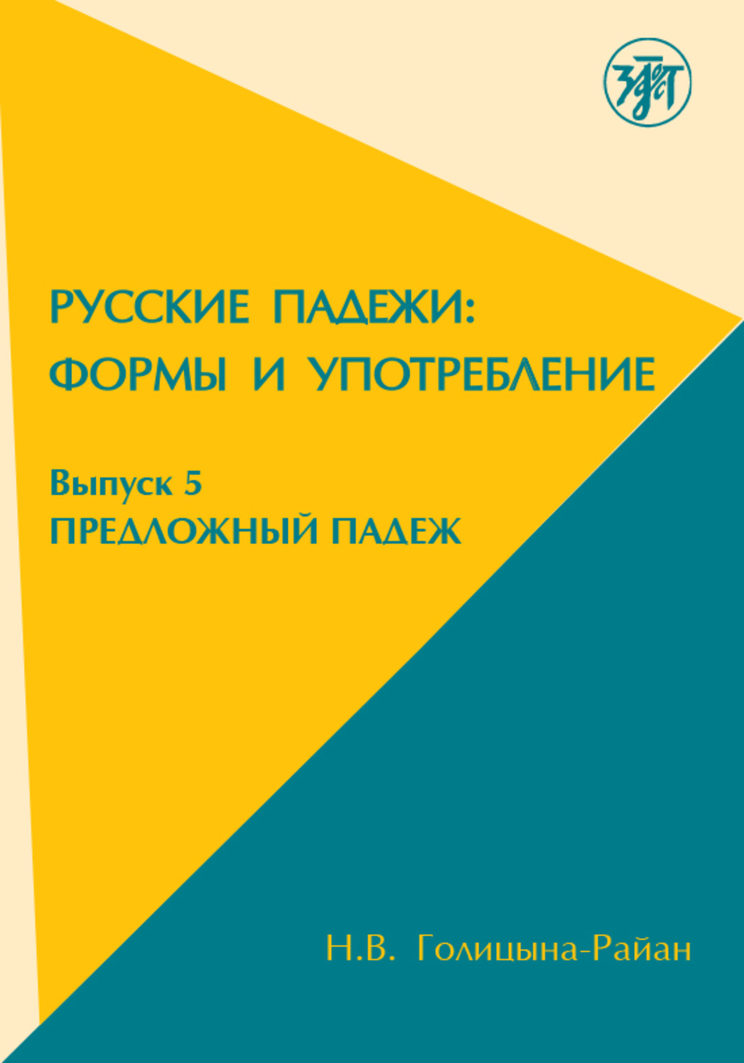 Н.В. Голицына-Райан, книга Русские падежи: Формы и употребление. Выпуск 5. Предложный  падеж – скачать в pdf – Альдебаран