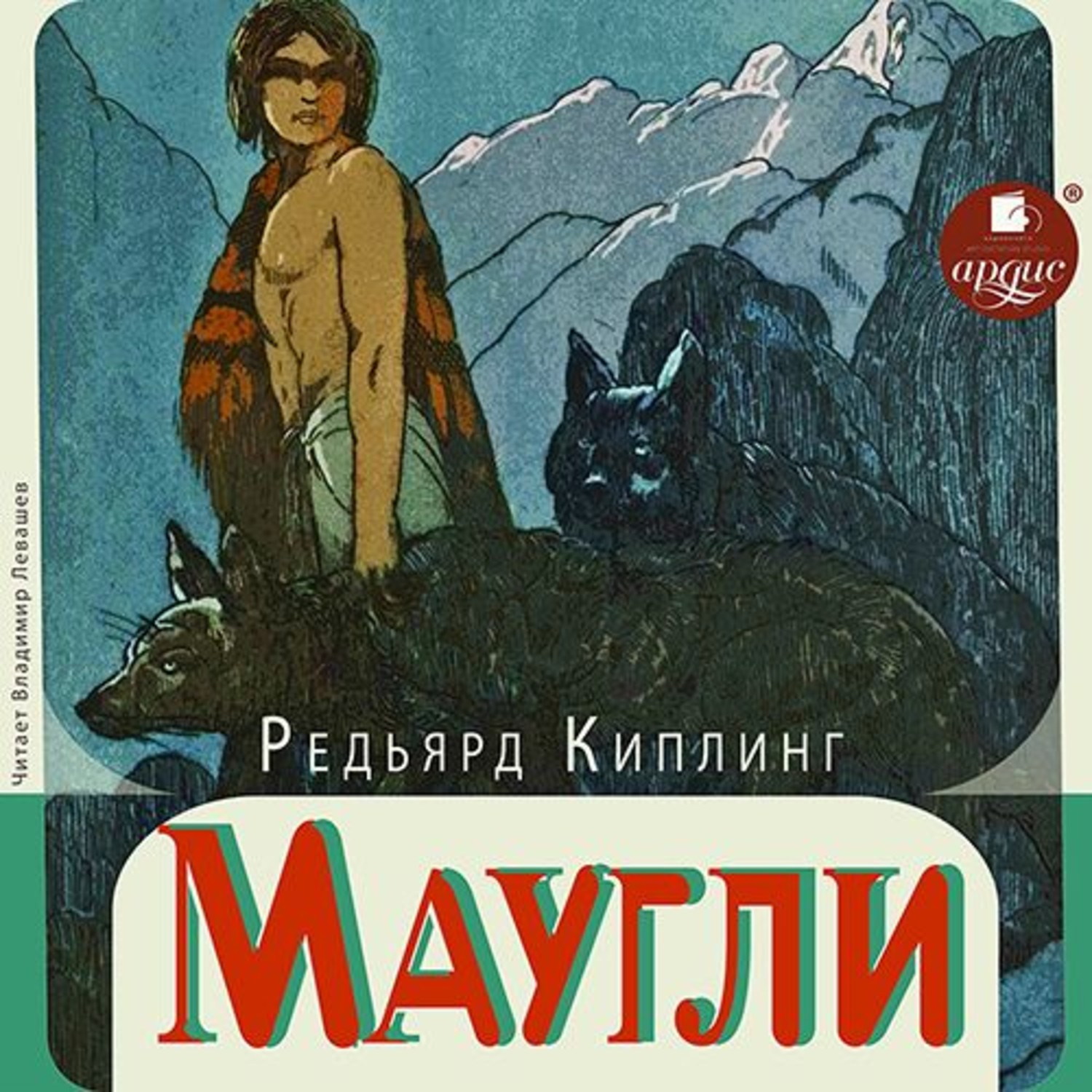 Р киплинг маугли читать. Редьярд Киплинг "Маугли". Киплинг Маугли книга.