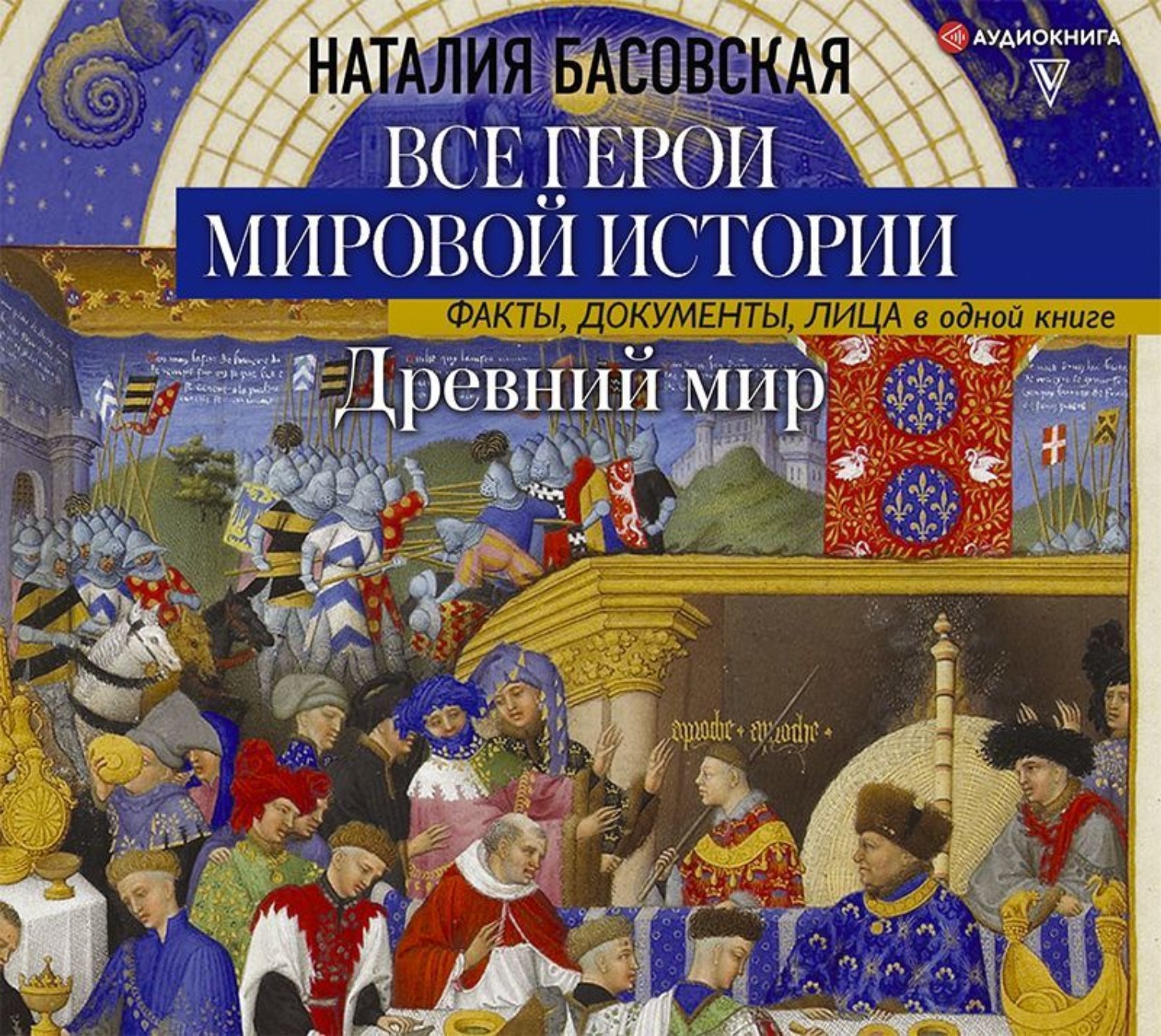 Древний аудиокнига слушать. Все герои мировой истории. Наталия Басовская - все герои мировой истории. Части 1, 2. Басовская книги. Все герои мировой истории Басовская Наталия Ивановна книга.