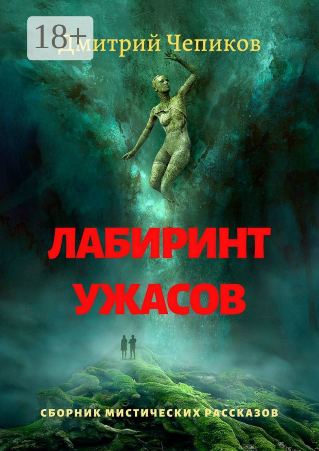 Лабиринт страха в санкт-петербурге. Лабиринт страха maze of fear москва. Лабиринт страха в санкт-петербурге. Абатуар лабиринт страха. Лабиринт страха в санкт-петербурге на невском.