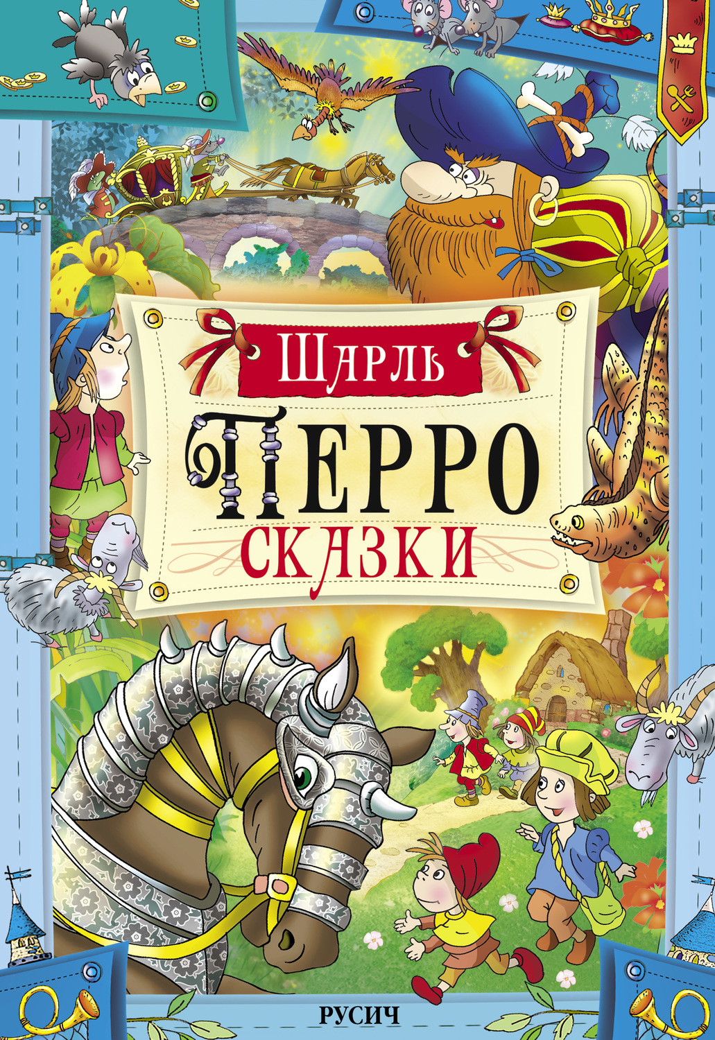 Шарль Перро, книга Сказки – скачать в pdf – Альдебаран, серия Великие ...