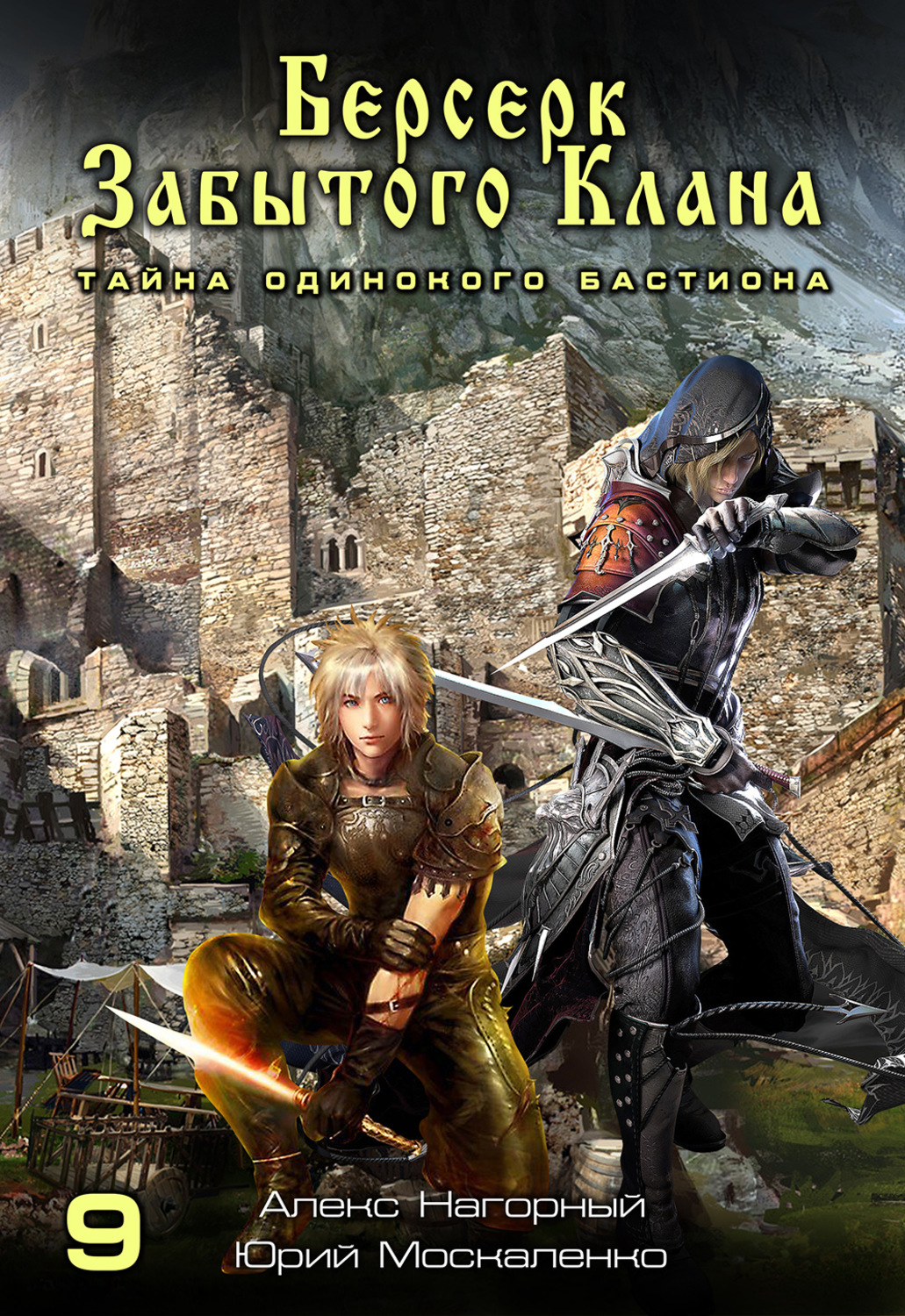 Москаленко берсерк 19. Берсерк забытого клана. Юрий Москаленко Алекс Нагорный книга. Берсерк забытого клана Москаленко Юрий Николаевич. Москаленко Юрий Берсерк забытого клана тайна одинокого бастиона. Берсерк забытого клана.