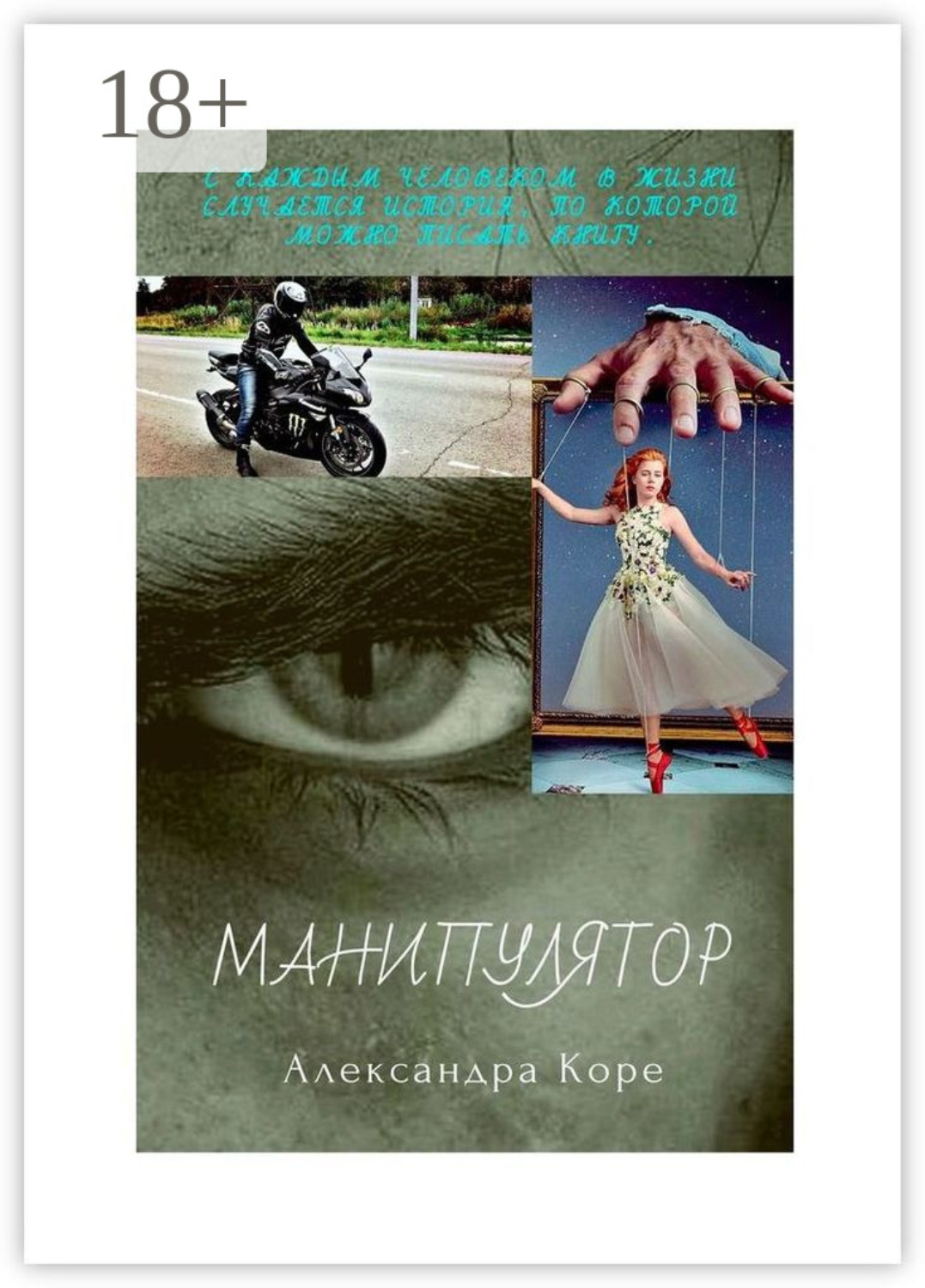 Манипулятор: роман. Читать книгу манипулятор. Манипулятор книга читать. Читать книгу манипулятор егор аянский. Манипулятор книга.