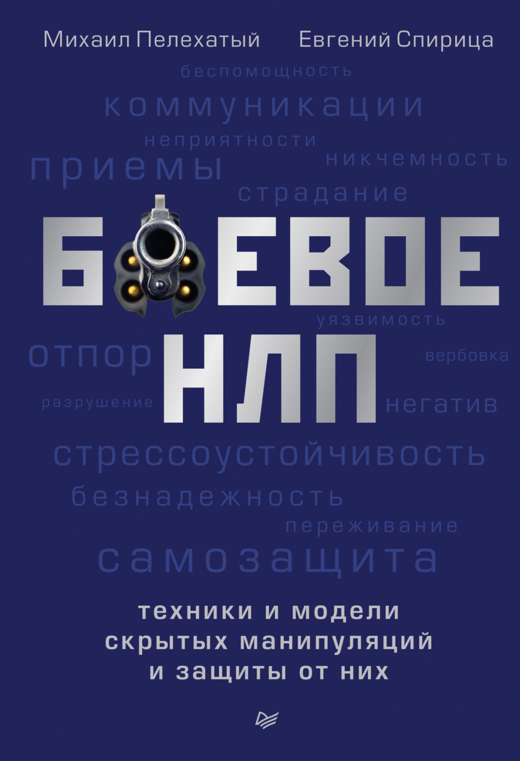 Евгений Спирица книга Боевое НЛП: техники и модели скрытых манипуляций и  защиты от них – скачать fb2, epub, pdf бесплатно – Альдебаран, серия Сам  себе психолог (Питер)