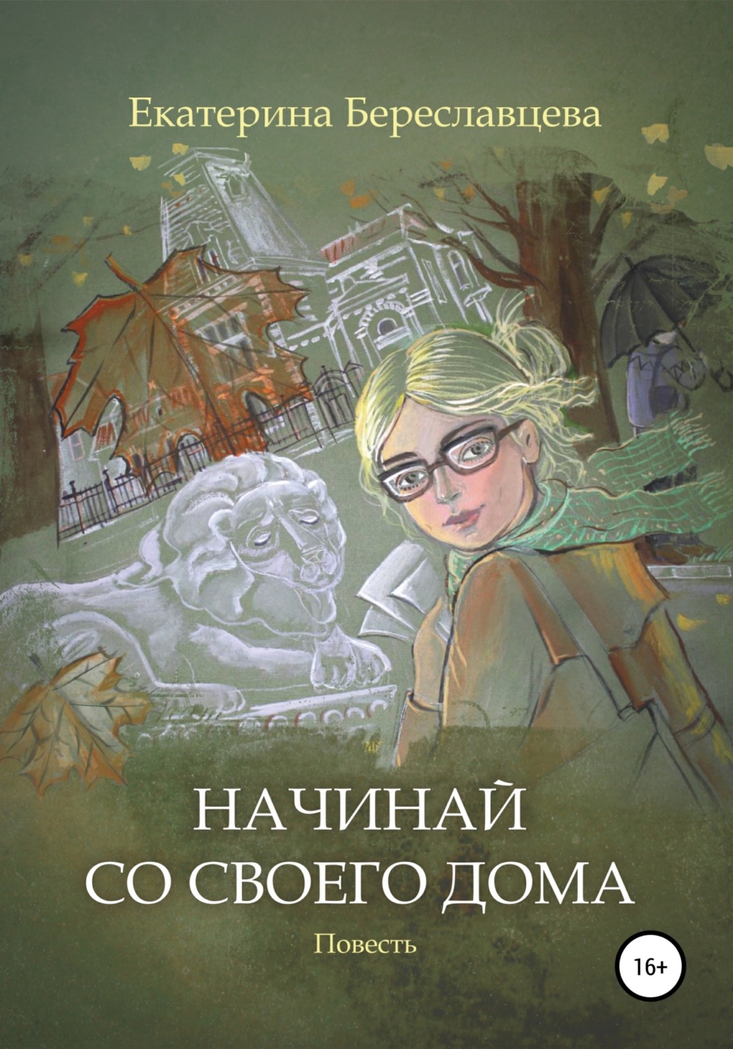 Повесть дом. Екатерина Береславцева. Автор книги начала. Издательство книги тихое место. Читать онлайн 11+.