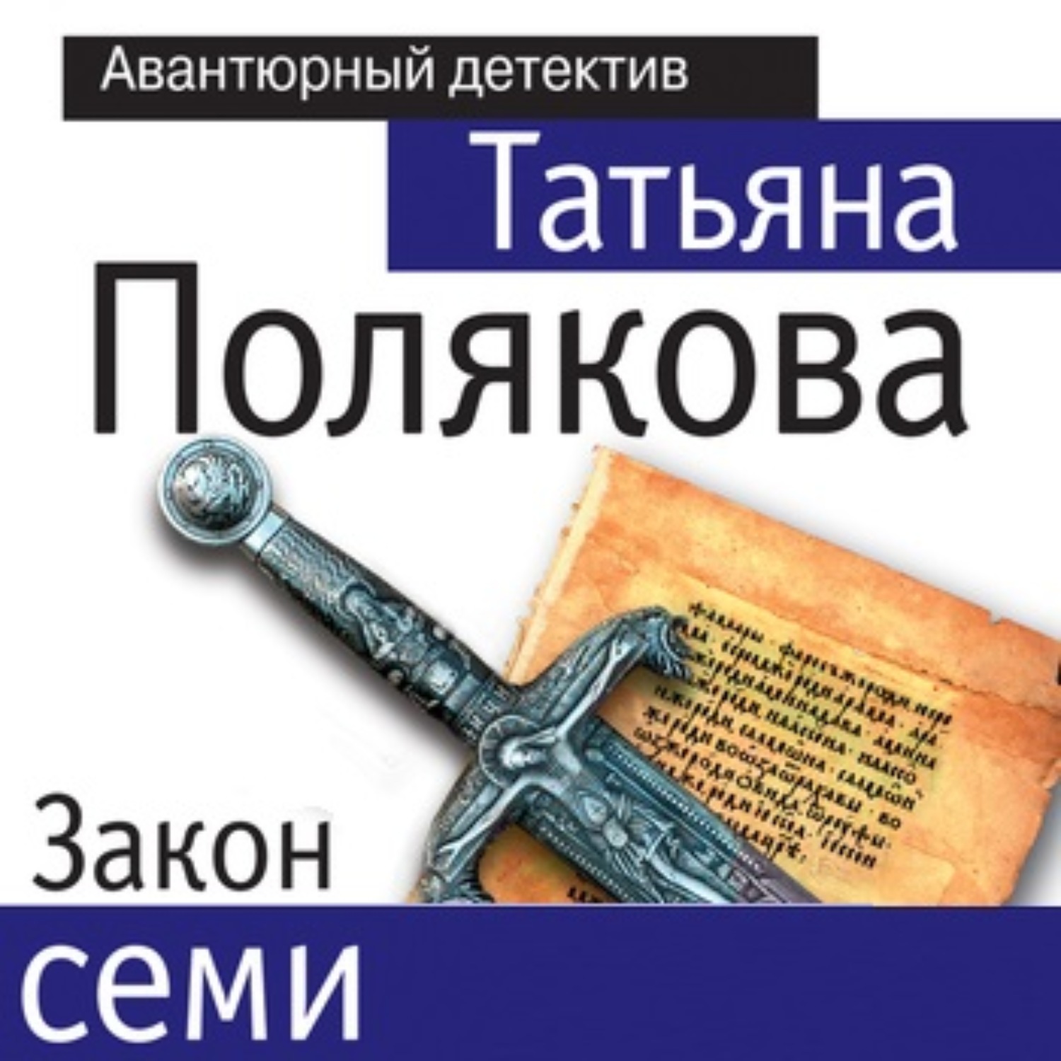 Слушать аудиокнигу закон. Полякова закон семи. Татьяна Полякова закон семи. Закон семи Татьяна Полякова книга. Закон семи.