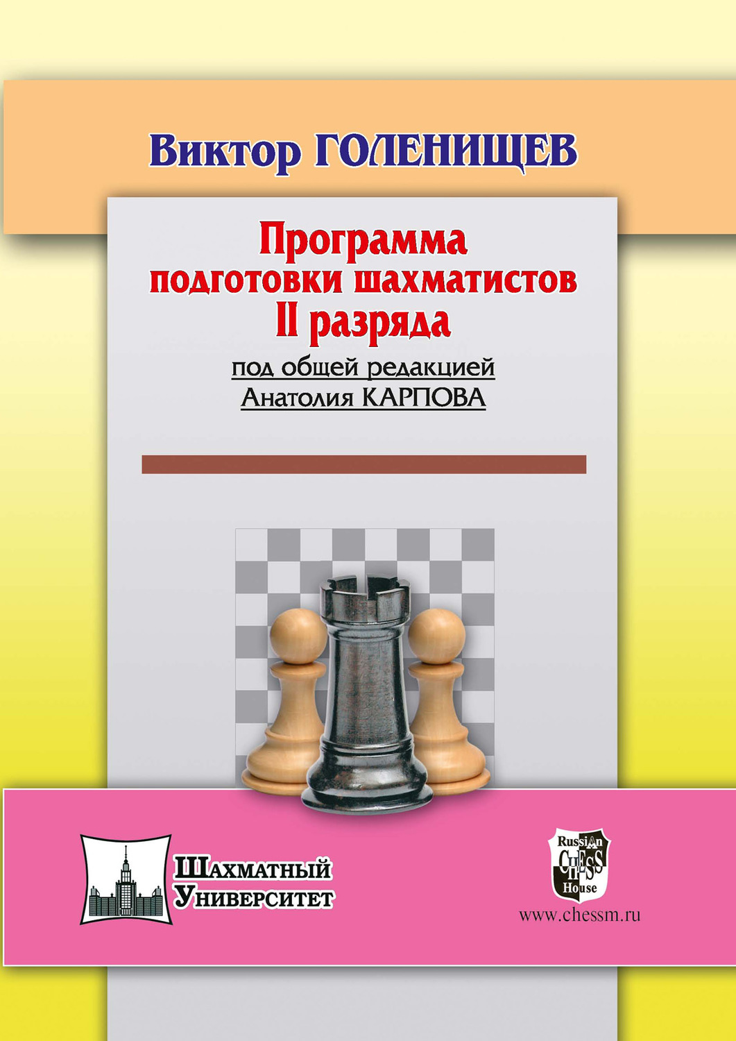 Виктор Голенищев, книга Программа подготовки шахматистов II разряда ...