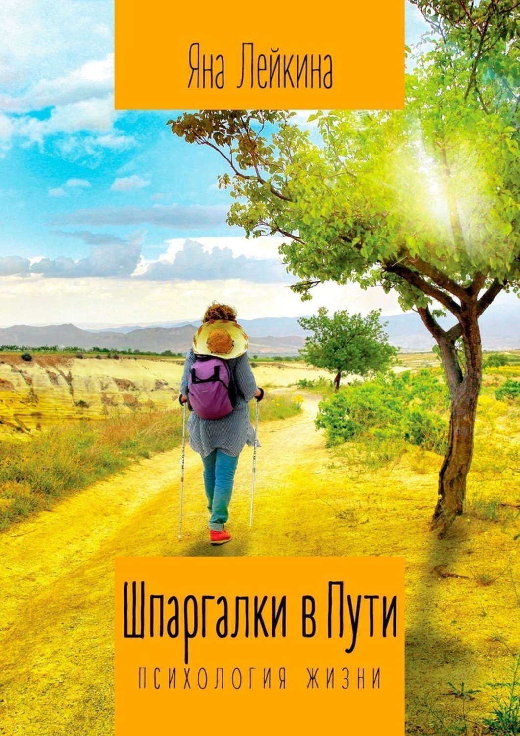 Дорогой автор. Шпаргалки в пути. Психология жизни Яна Лейкина книга. Психология жизни. Жизненный путь в психологии книги. Книга по психологии путь жизни.