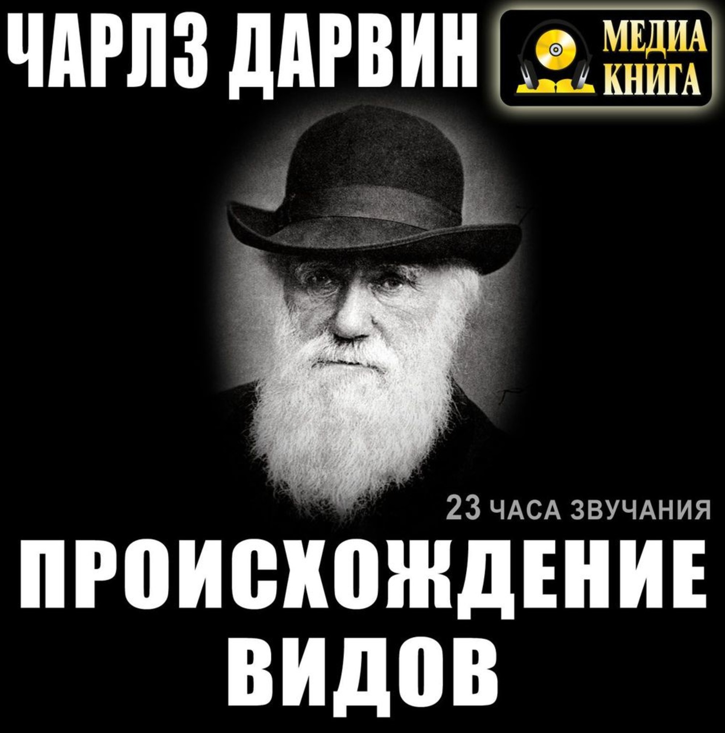 Дарвин книги. Происхождение видов Чарльз Дарвин. Происхождение видов Чарльз Дарвин книга. Чарльз Дарвин аудиокнига. Дарвин Национальность.