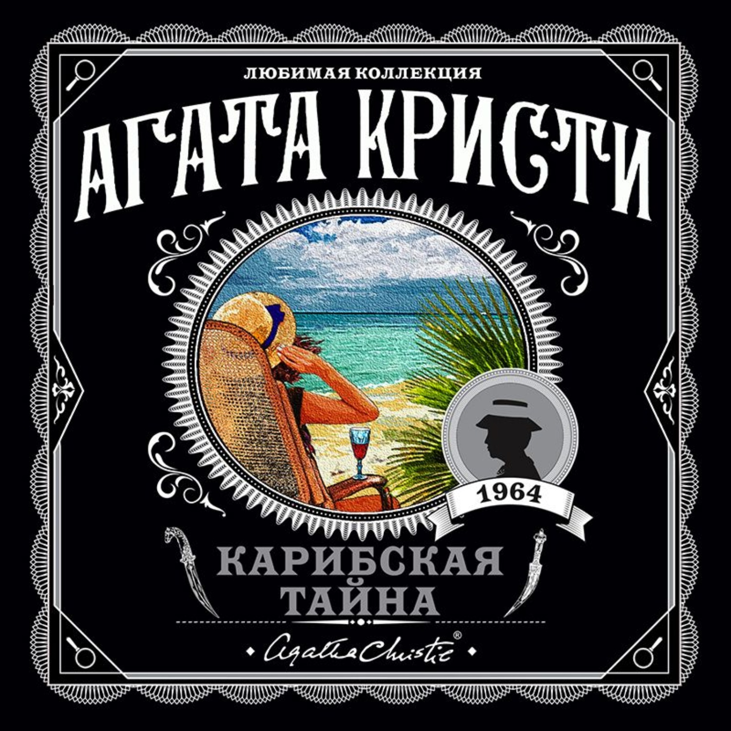 Мисс марпл карибская тайна. Кристи Агата "Карибская тайна". Карибская тайна Агата Кристи книга. Агата Кристи. Карибская тайна аудиокнига. Аудиокнига Агаты Кристи Карибская тайна.