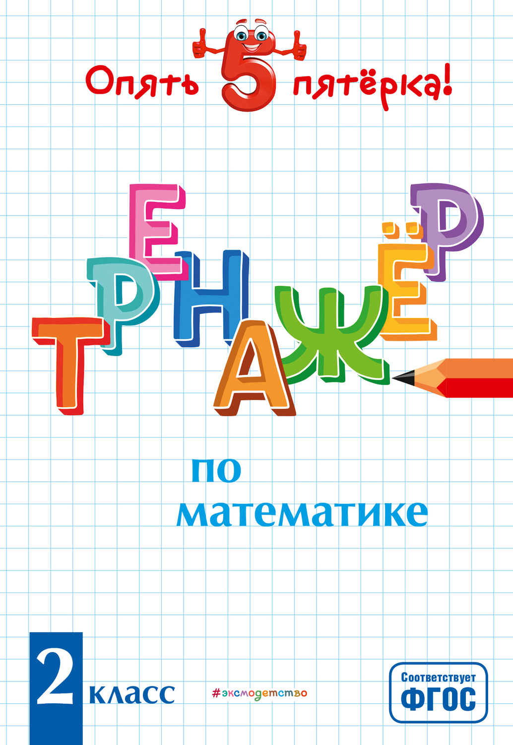 Л. А. Иляшенко, книга Тренажер по математике. 2 класс – скачать в pdf –  Альдебаран, серия Опять пятёрка!