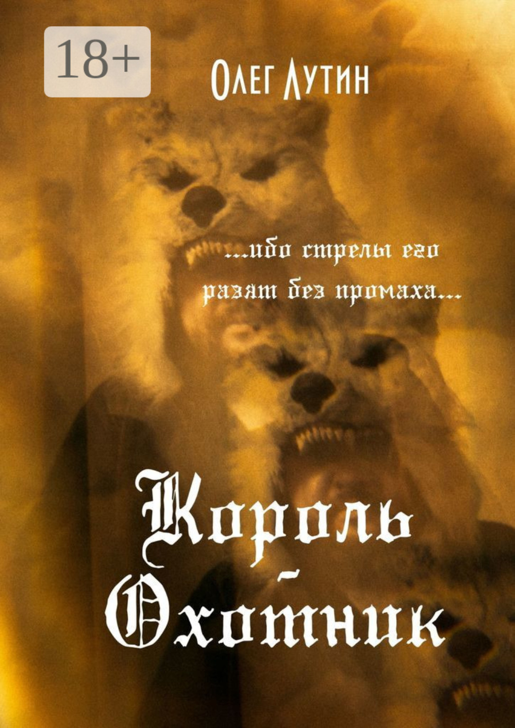 Ни одного промаха. Книга "Король бывший и будущий".