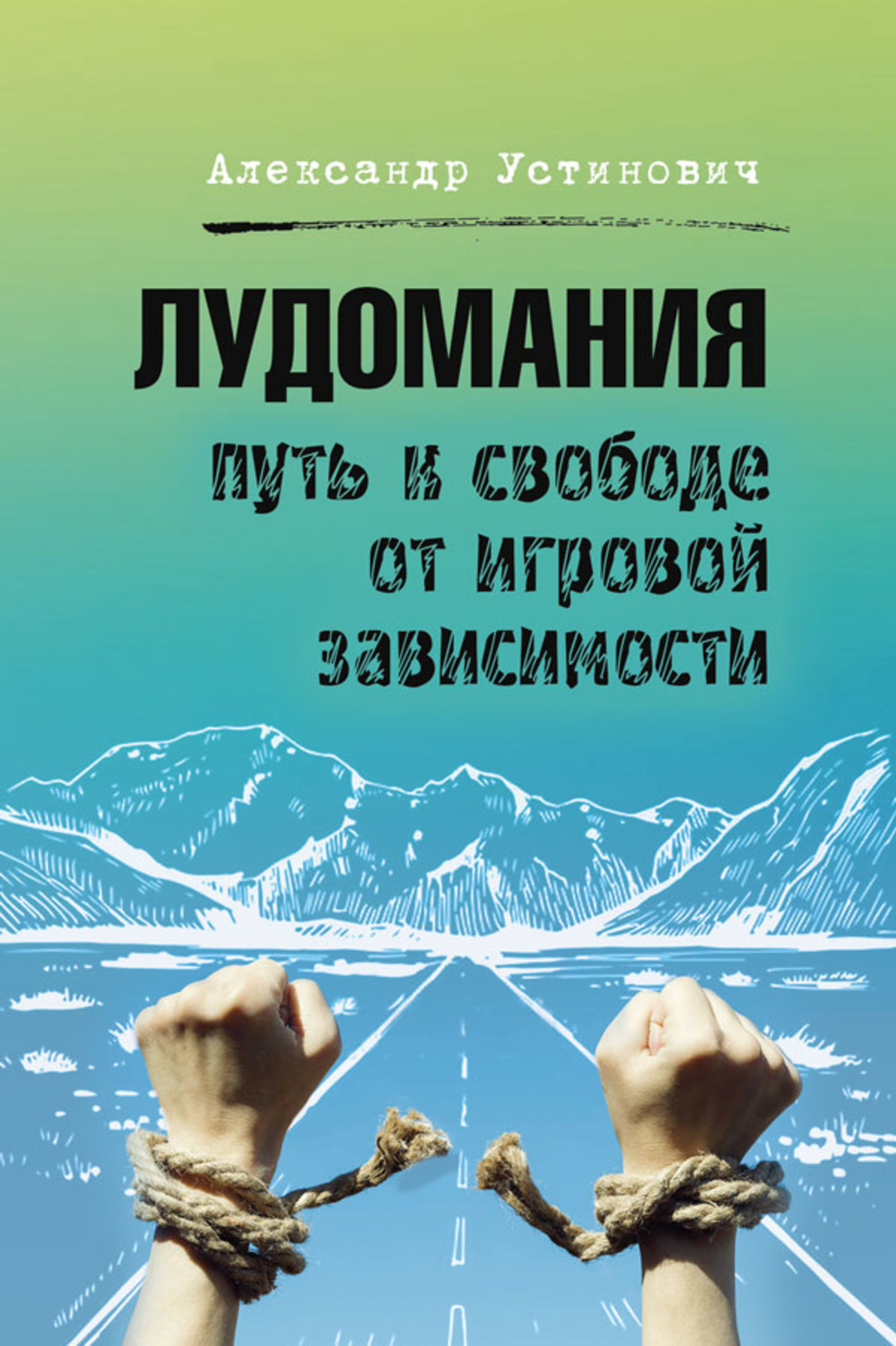 Цитаты из книги «Лудомания. Путь к свободе от игровой зависимости»  Александра Устиновича – Литрес