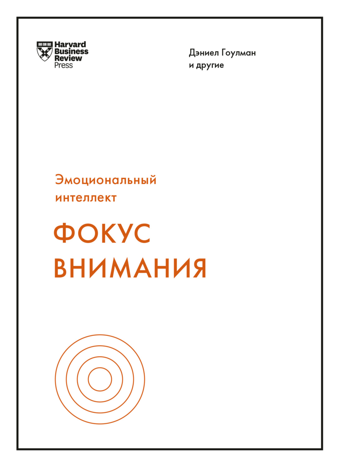 Фокус внимания. Фокус внимания книга. Фокус Дэниел Гоулман. Гоулман книга. Дэниел Гоулман фокус о внимании рассеянности и жизненном успехе.