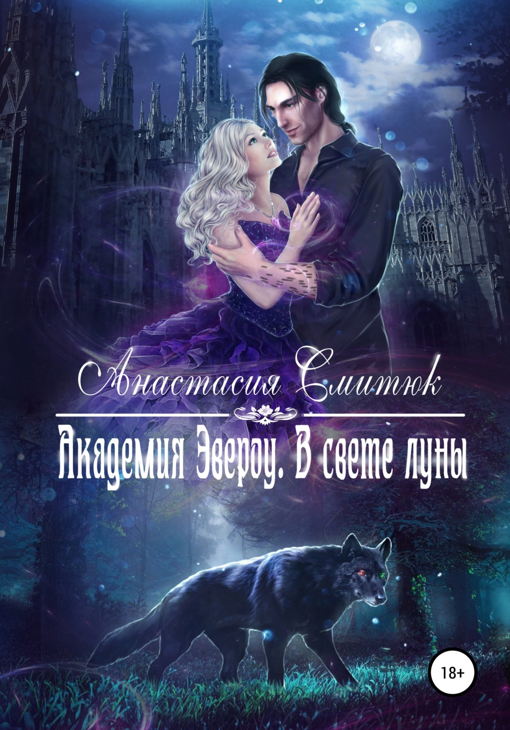 Девушка и ночь книга. Читать книгу луна. Читать книгу луна. Читать книгу луна. Академия эвероу в свете луны анастасия смитюк.