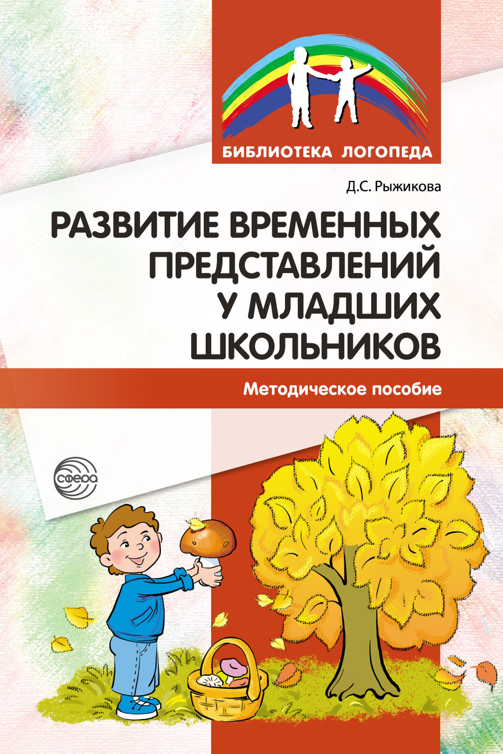 Диана Рыжикова, книга Развитие временных представлений у младших школьников  – скачать в pdf – Альдебаран, серия Библиотека Логопеда (Сфера)